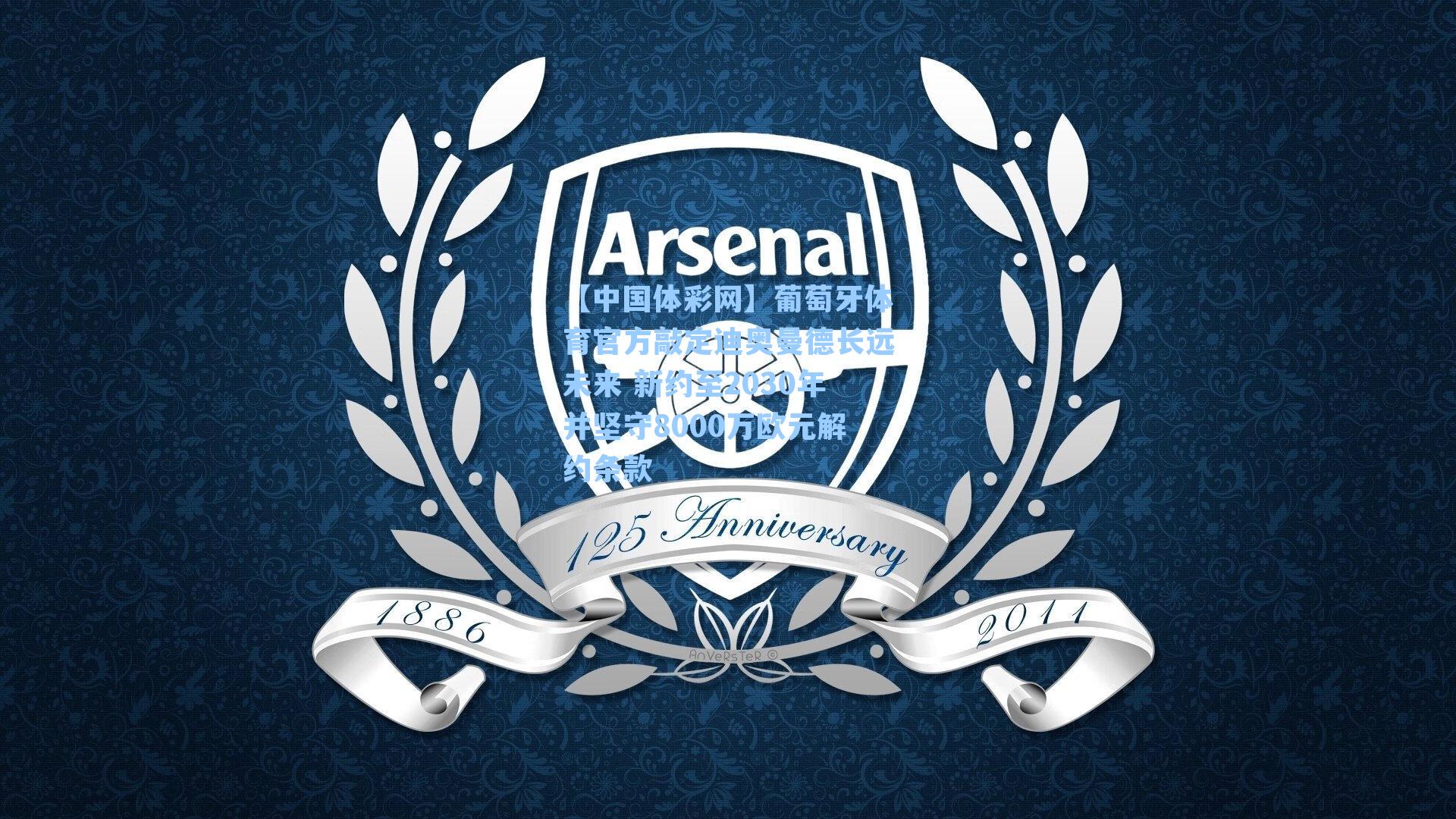 葡萄牙体育官方敲定迪奥曼德长远未来 新约至2030年并坚守8000万欧元解约条款