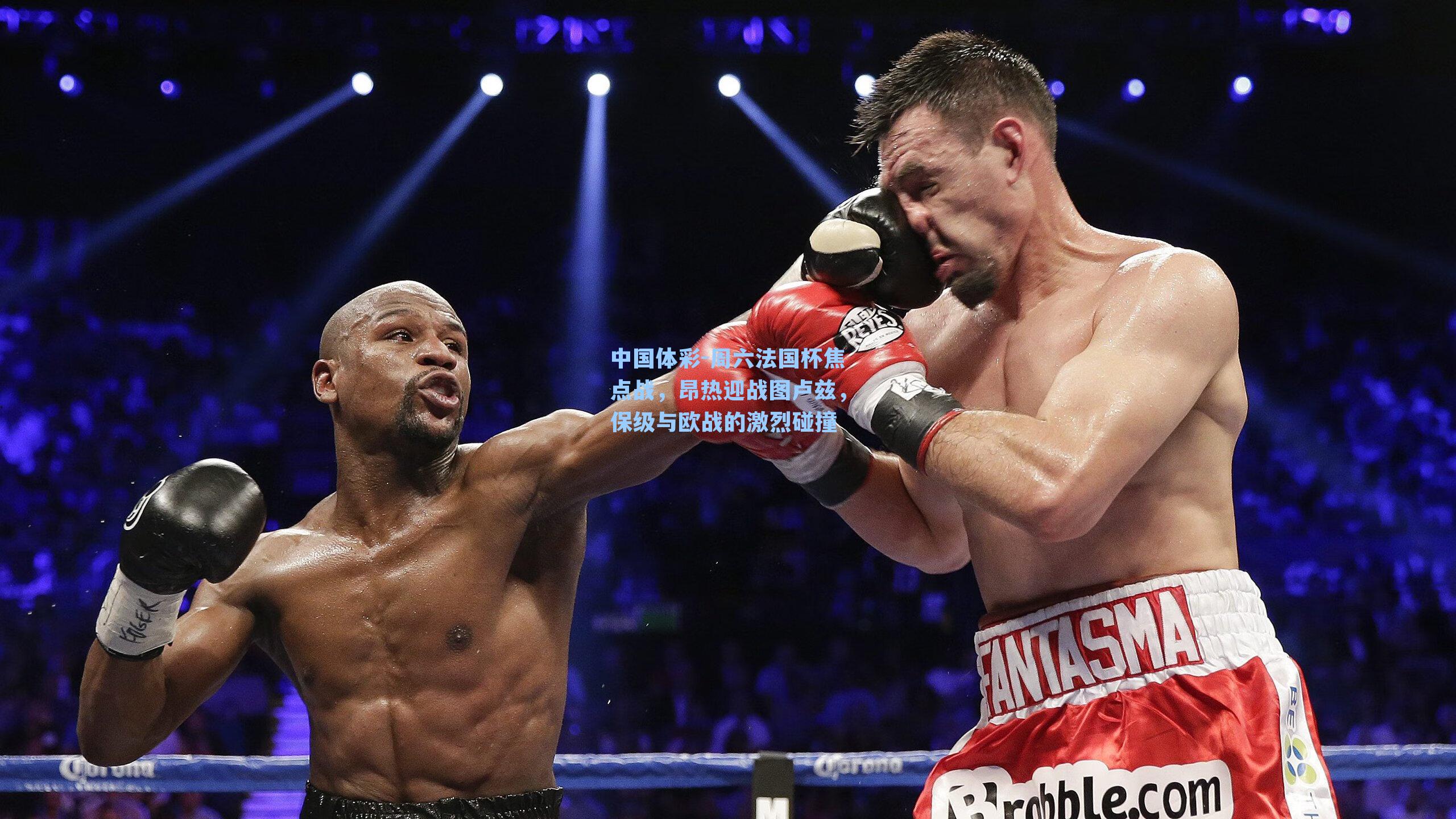 周六法国杯焦点战，昂热迎战图卢兹，保级与欧战的激烈碰撞