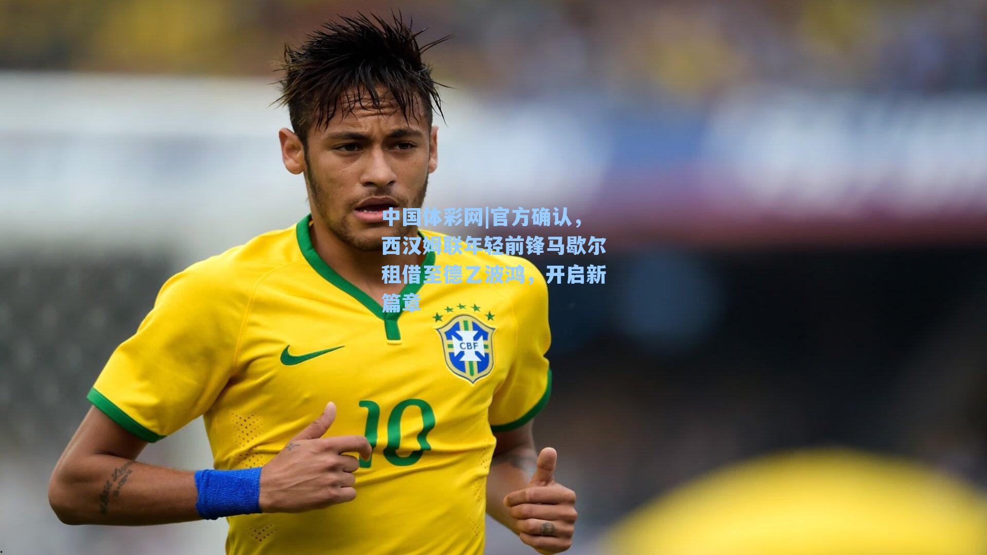 官方确认,西汉姆联年轻前锋马歇尔租借至德乙波鸿,开启新篇章