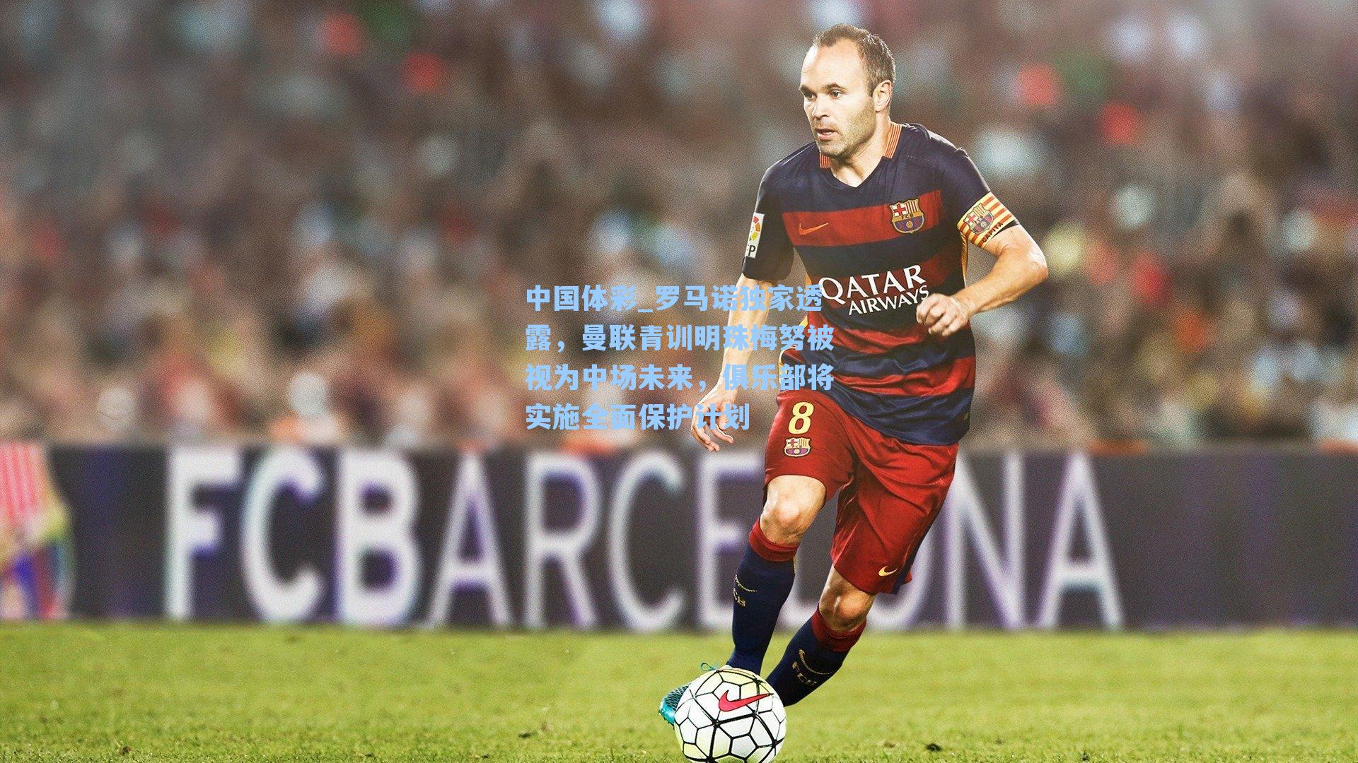 罗马诺独家透露，曼联青训明珠梅努被视为中场未来，俱乐部将实施全面保护计划