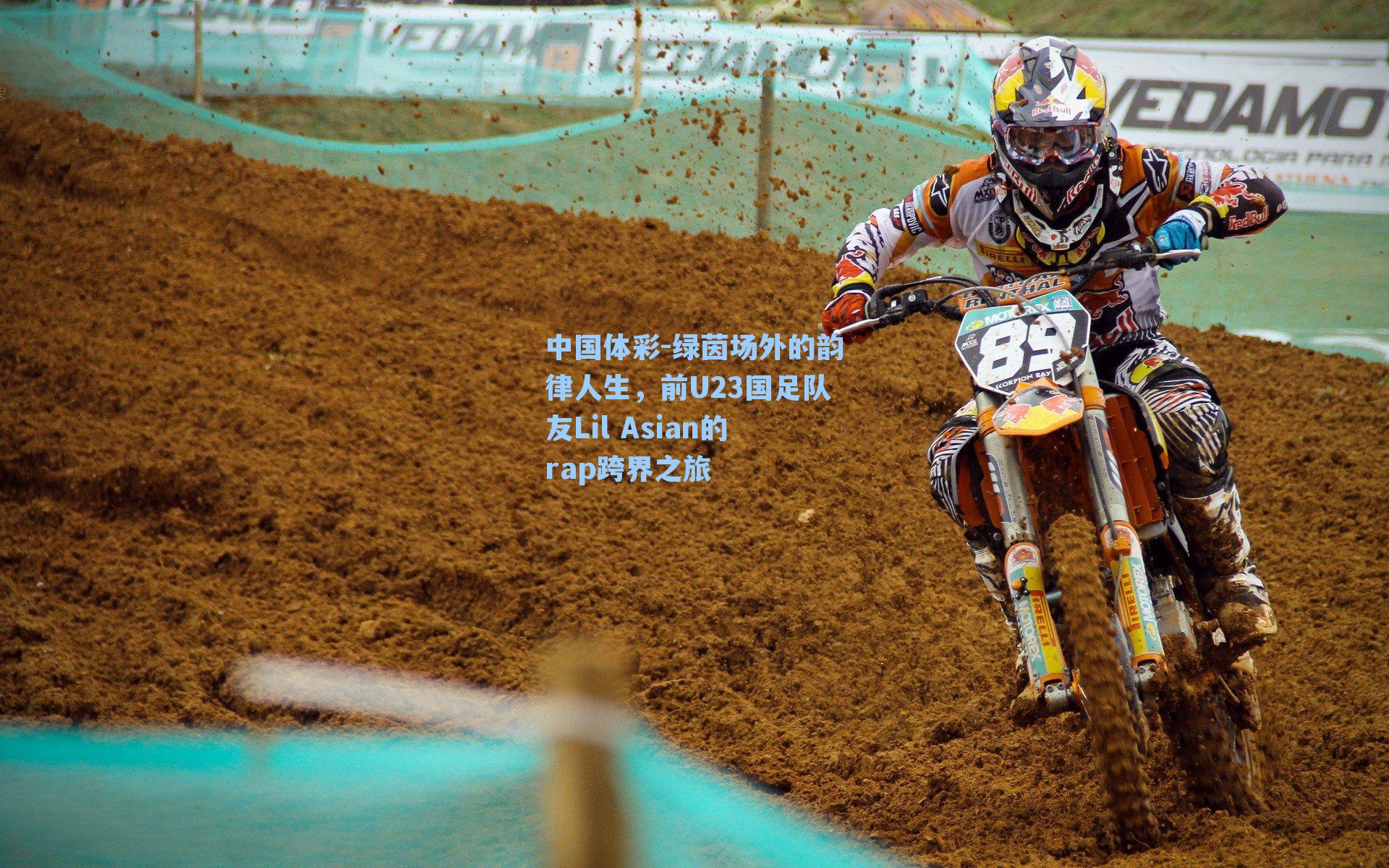 绿茵场外的韵律人生，前U23国足队友Lil Asian的rap跨界之旅