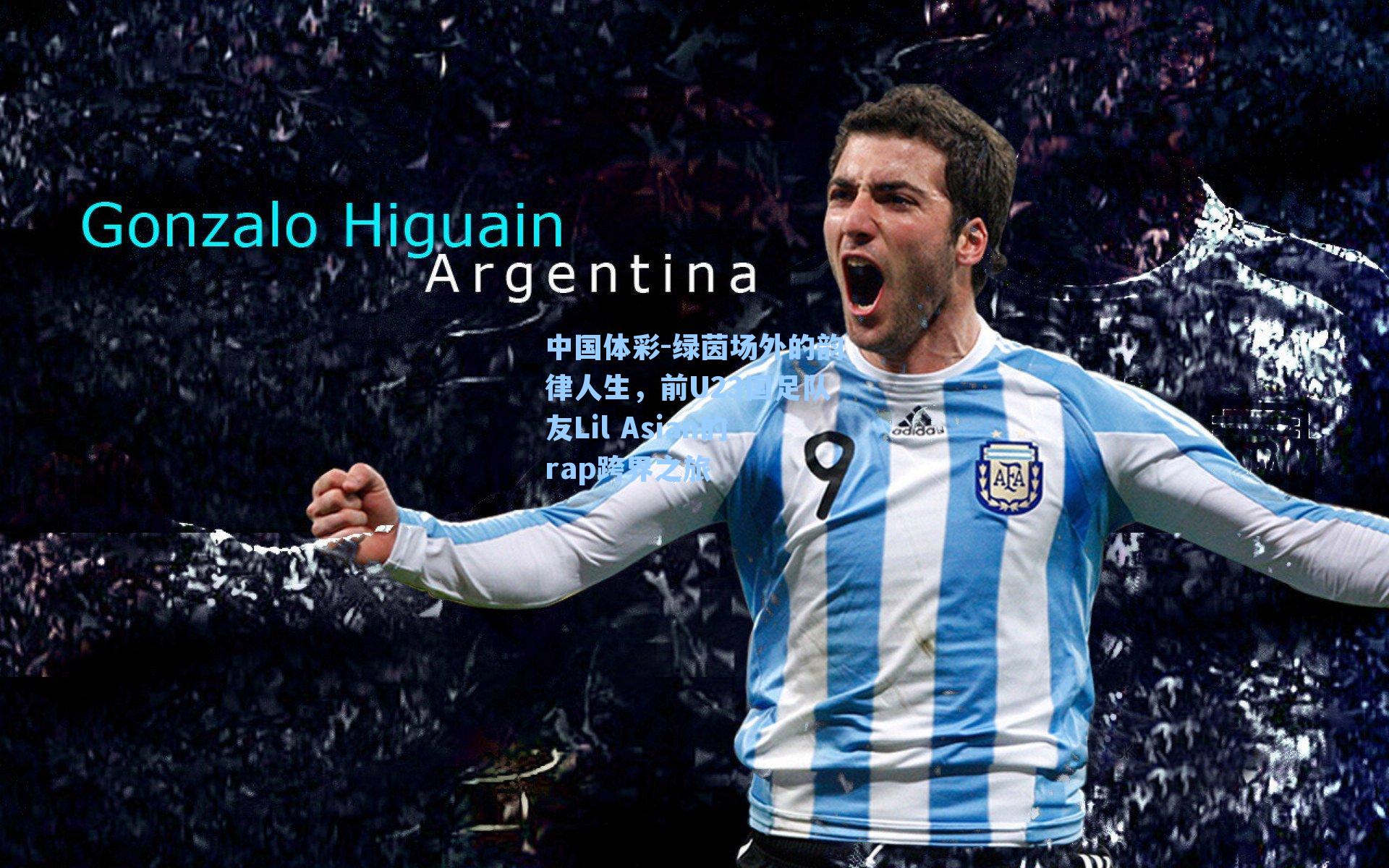 绿茵场外的韵律人生，前U23国足队友Lil Asian的rap跨界之旅