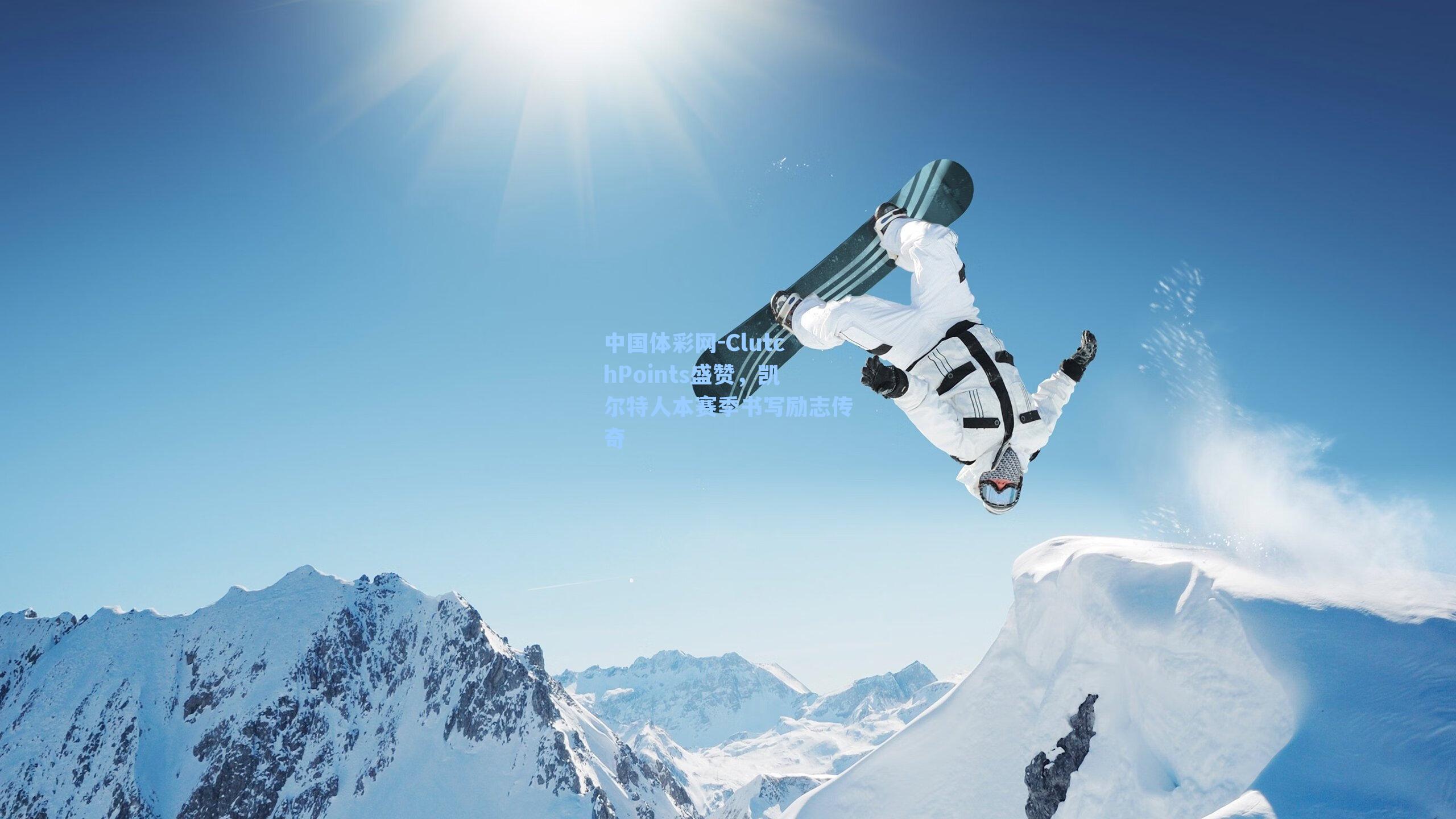 ClutchPoints盛赞，凯尔特人本赛季书写励志传奇