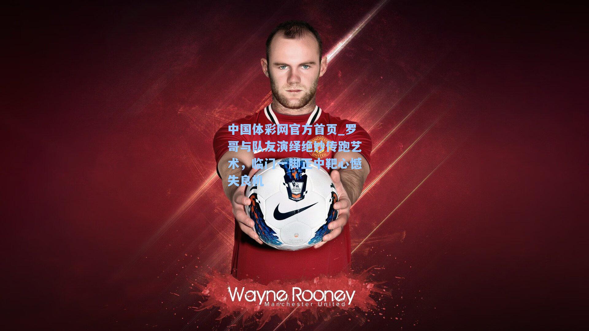 罗哥与队友演绎绝妙传跑艺术,临门一脚正中靶心憾失良机