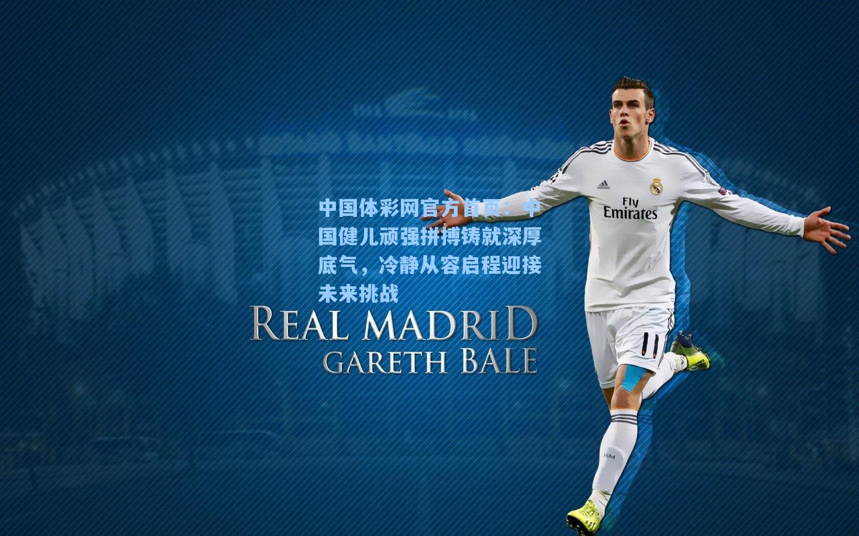 中国健儿顽强拼搏铸就深厚底气，冷静从容启程迎接未来挑战