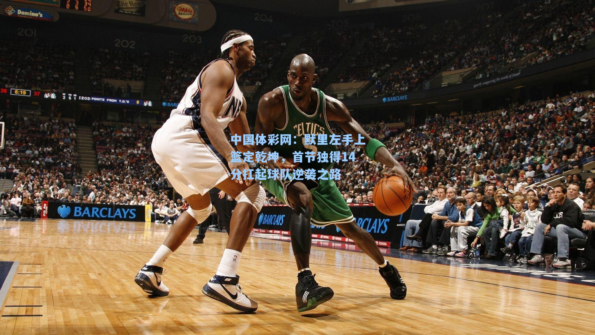 默里左手上篮定乾坤,首节独得14分扛起球队逆袭之路