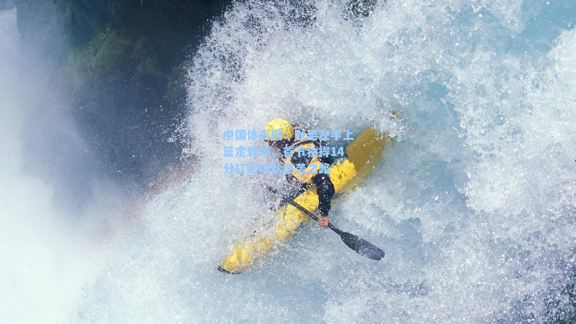 默里左手上篮定乾坤,首节独得14分扛起球队逆袭之路