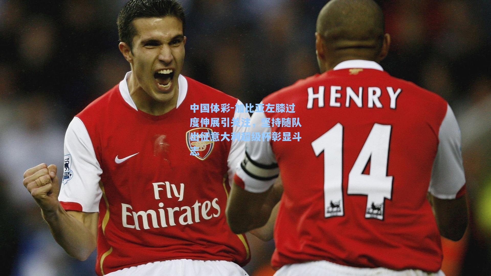 加比亚左膝过度伸展引关注，坚持随队出征意大利超级杯彰显斗志