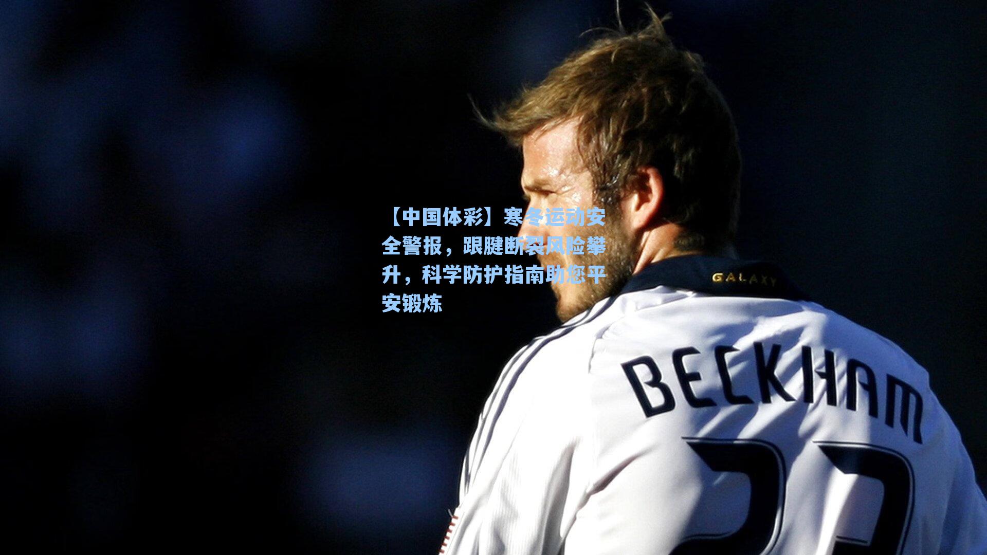 寒冬运动安全警报，跟腱断裂风险攀升，科学防护指南助您平安锻炼