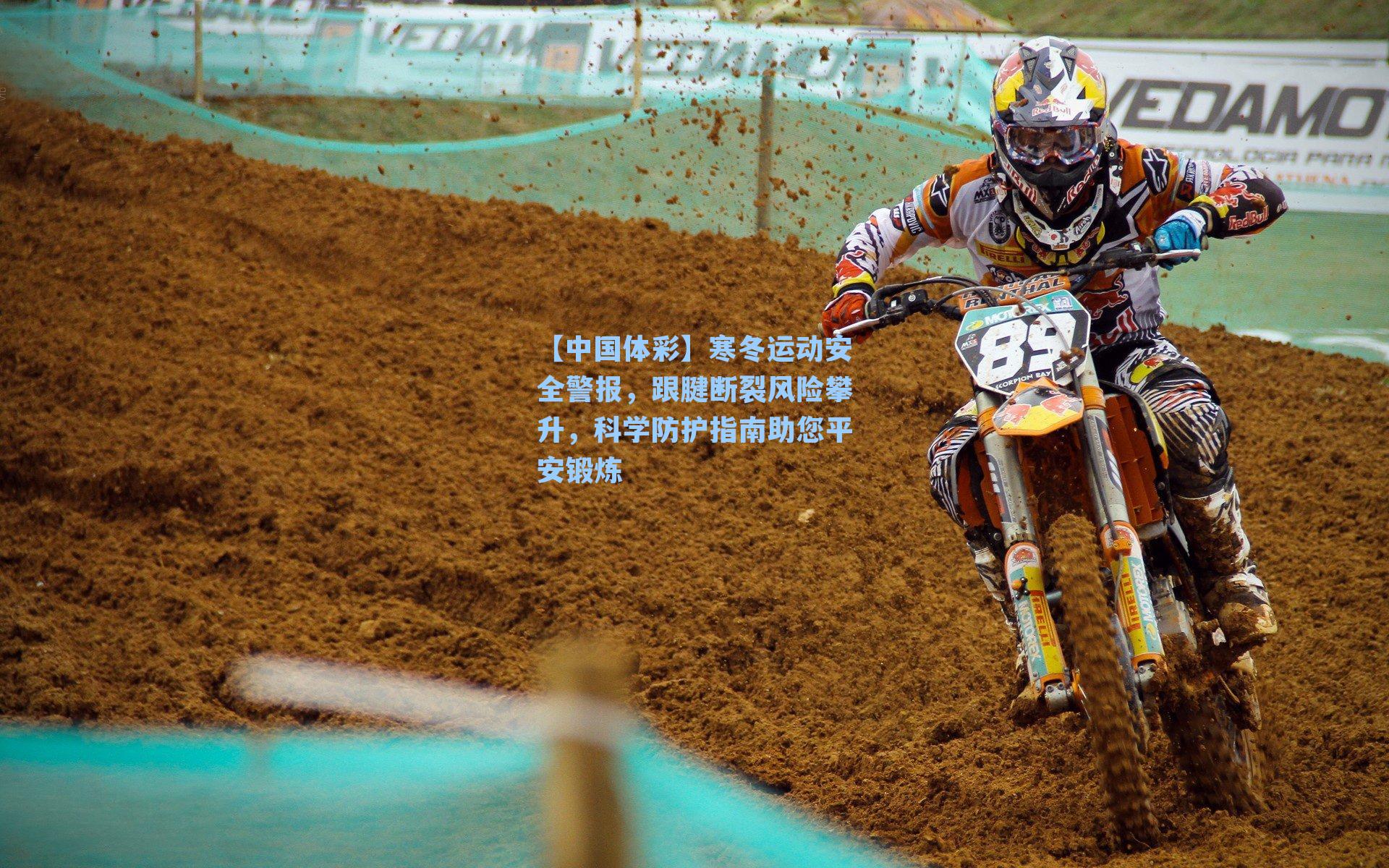 寒冬运动安全警报，跟腱断裂风险攀升，科学防护指南助您平安锻炼