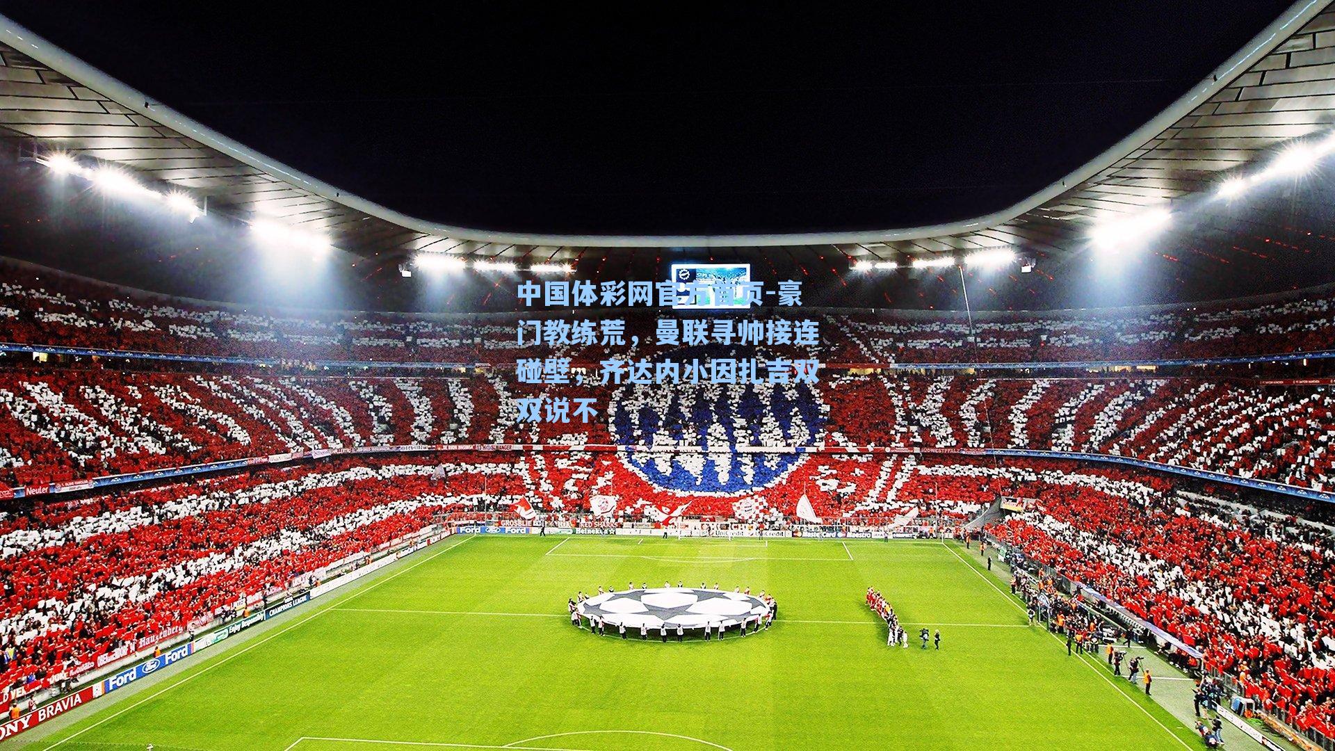 豪门教练荒，曼联寻帅接连碰壁，齐达内小因扎吉双双说不