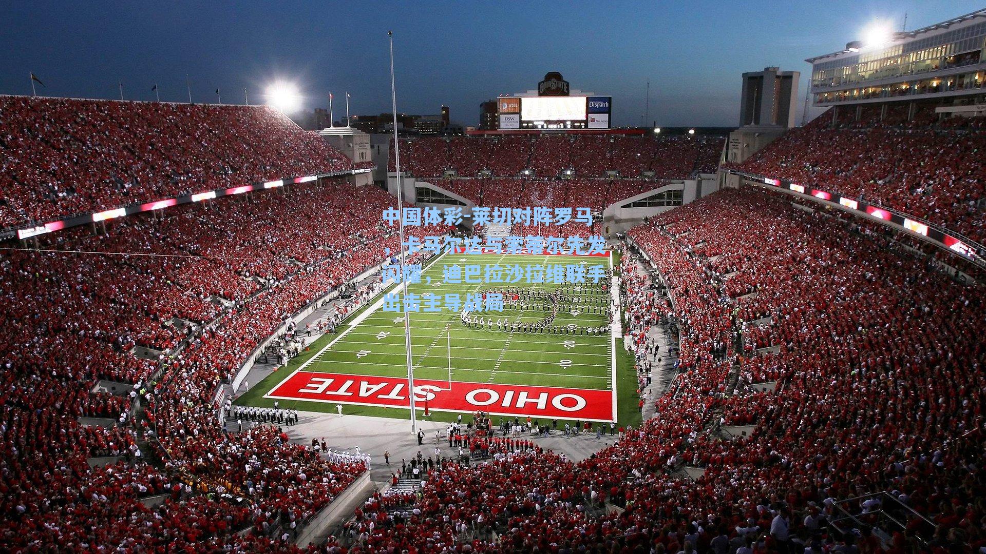 莱切对阵罗马，卡马尔达与索蒂尔先发闪耀，迪巴拉沙拉维联手出击主导战局