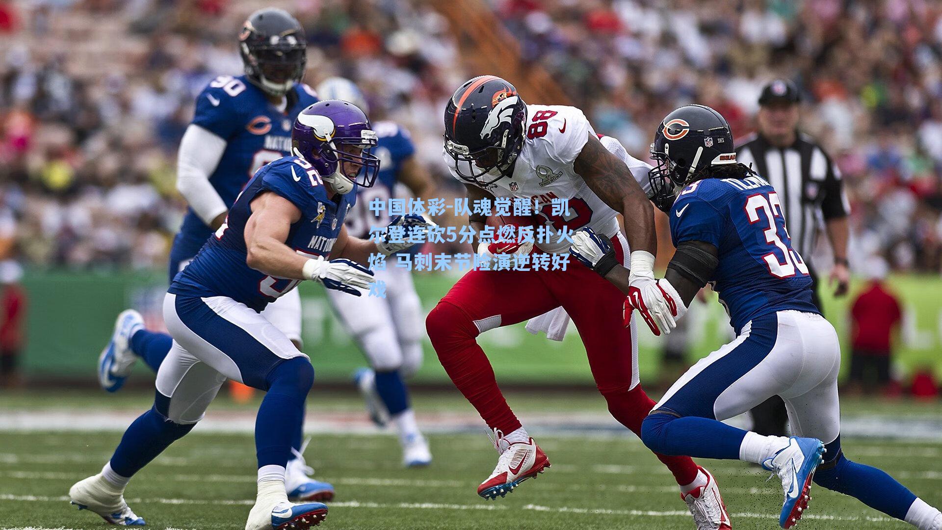 队魂觉醒！凯尔登连砍5分点燃反扑火焰 马刺末节险演逆转好戏