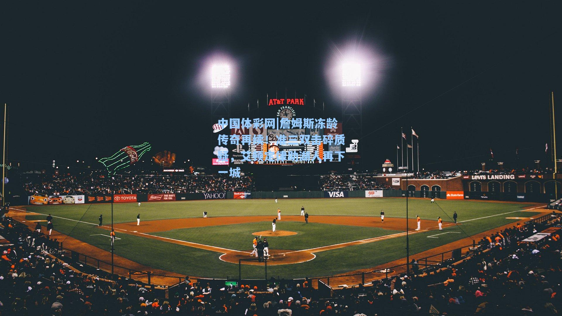 詹姆斯冻龄传奇再续！准三双击碎质疑，艾顿定律助湖人再下一城