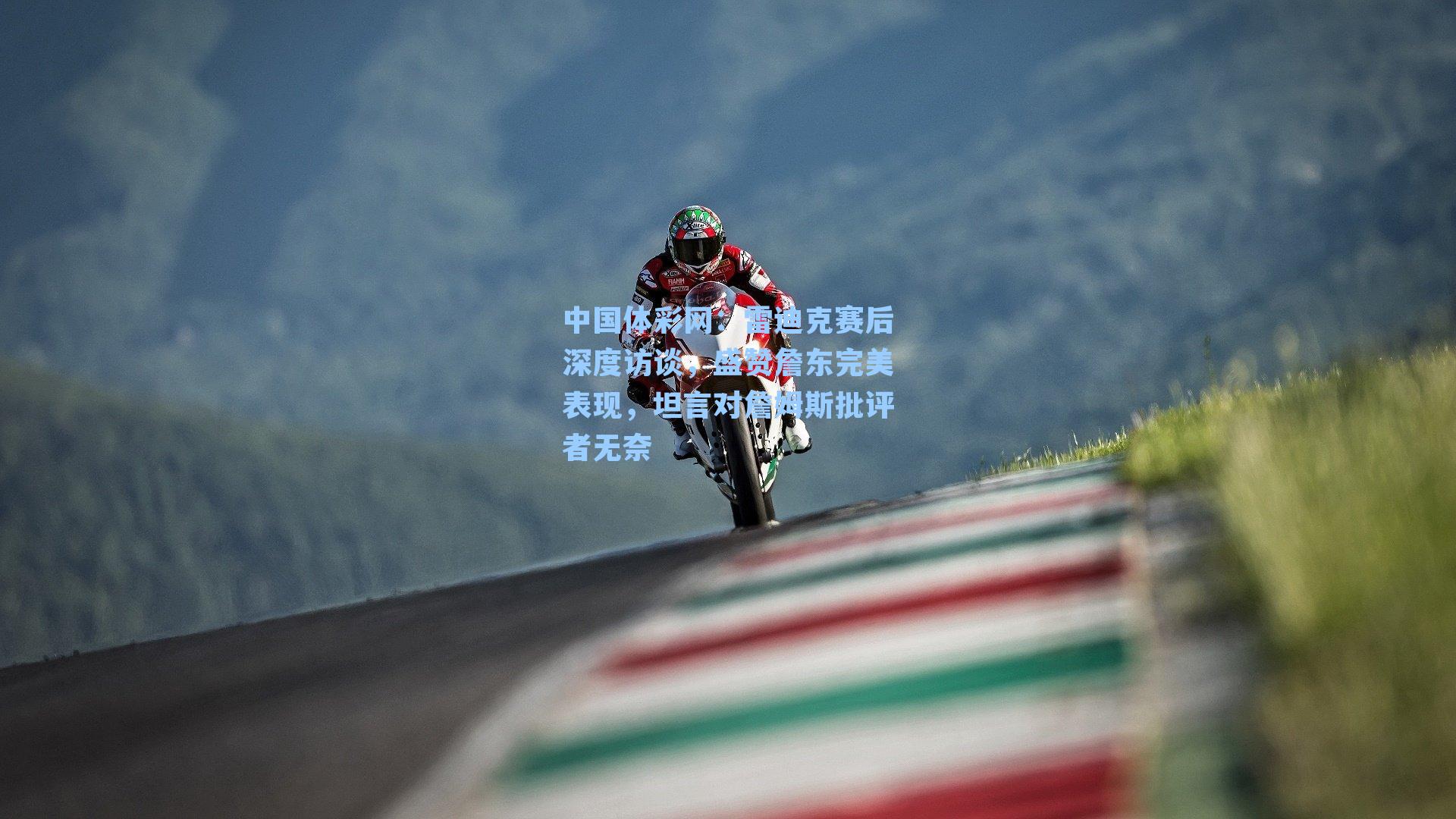 雷迪克赛后深度访谈，盛赞詹东完美表现，坦言对詹姆斯批评者无奈