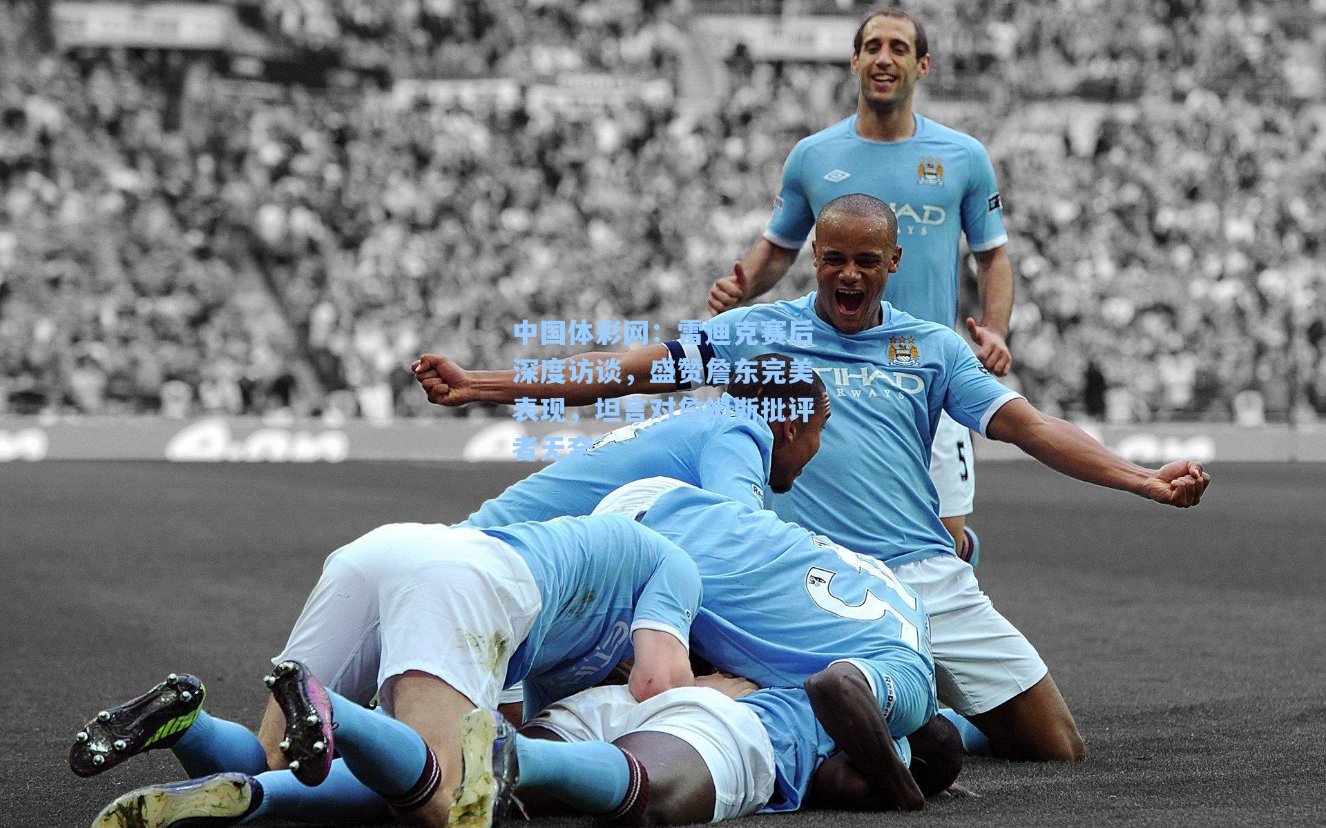 雷迪克赛后深度访谈，盛赞詹东完美表现，坦言对詹姆斯批评者无奈