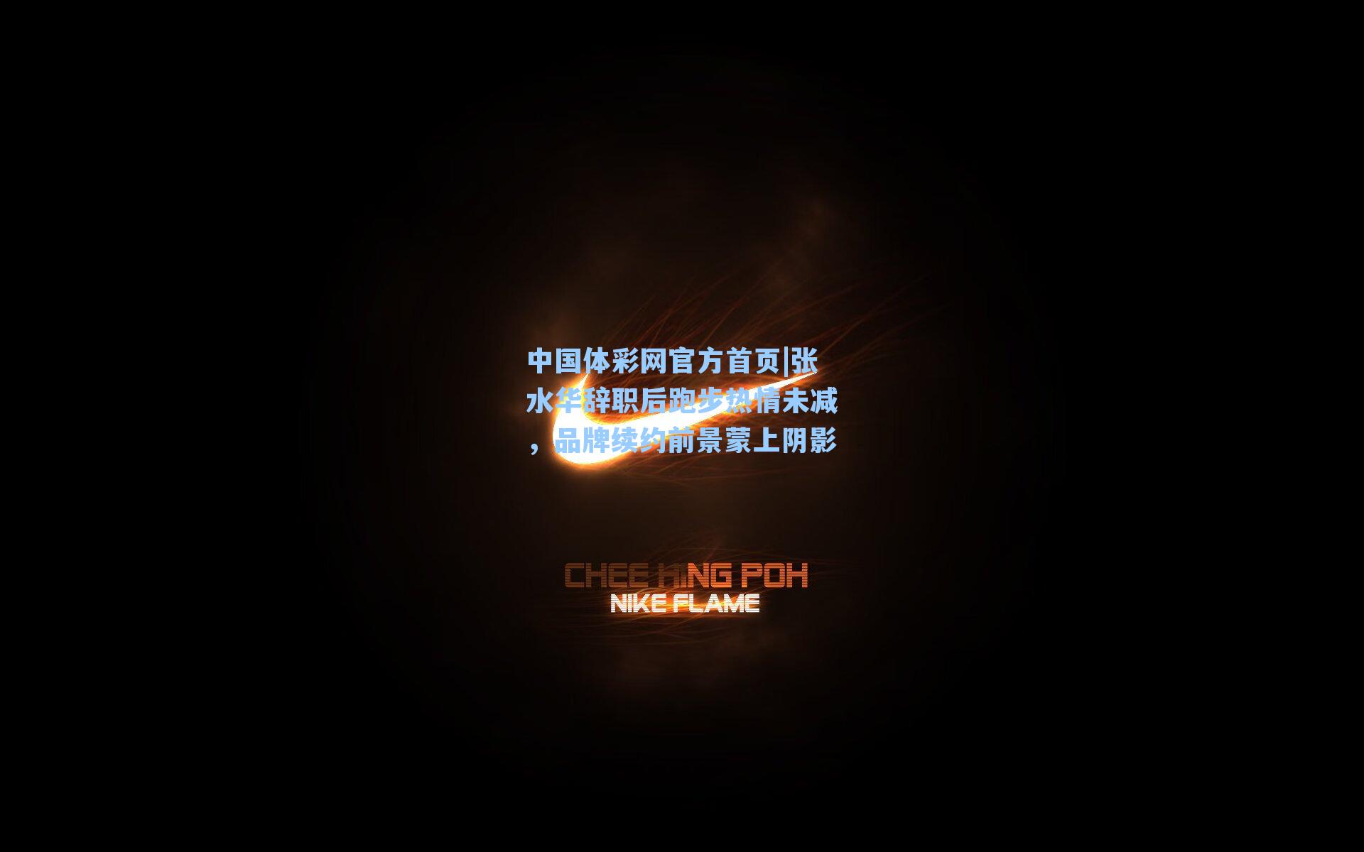 张水华辞职后跑步热情未减，品牌续约前景蒙上阴影