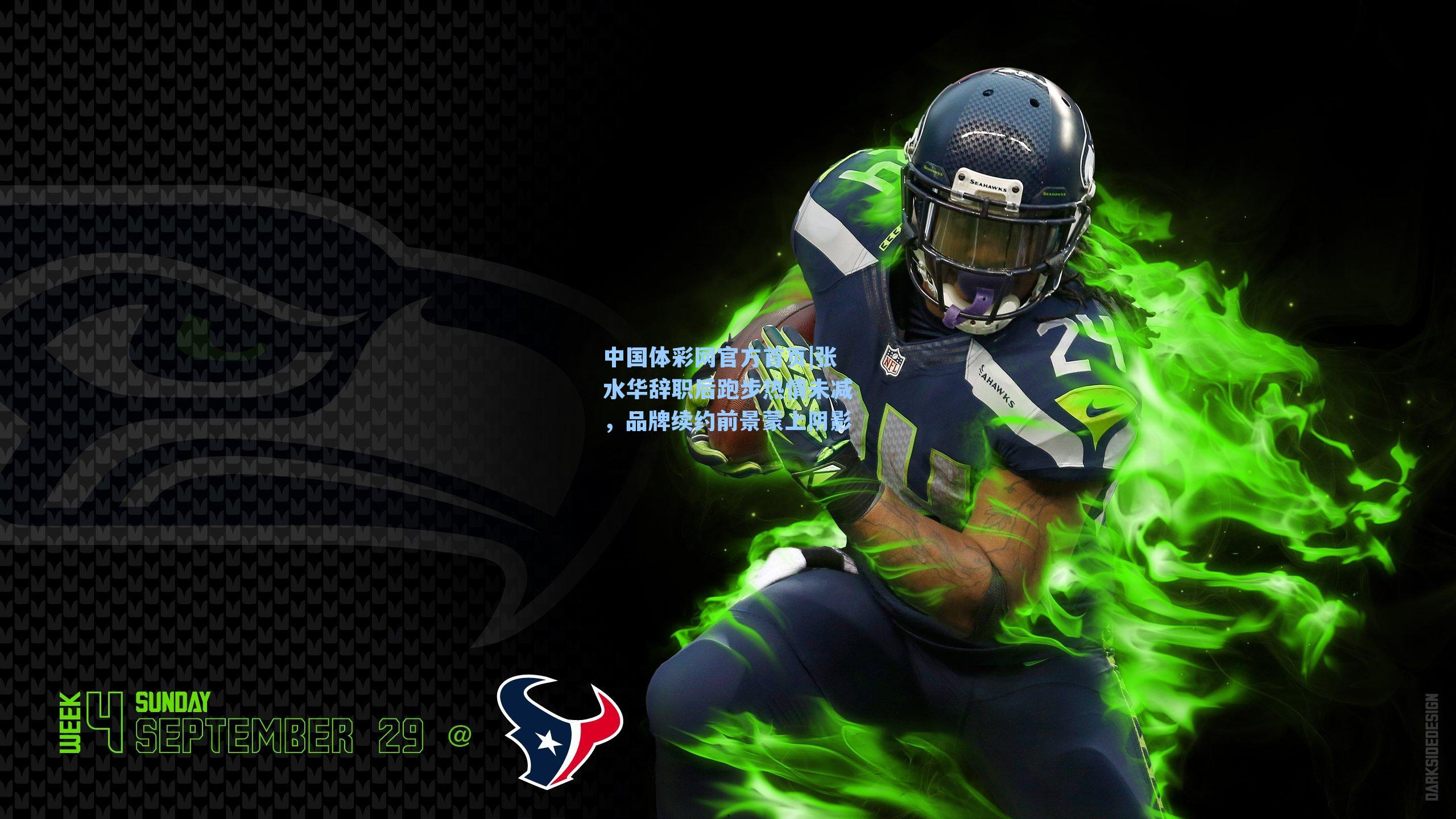 张水华辞职后跑步热情未减，品牌续约前景蒙上阴影