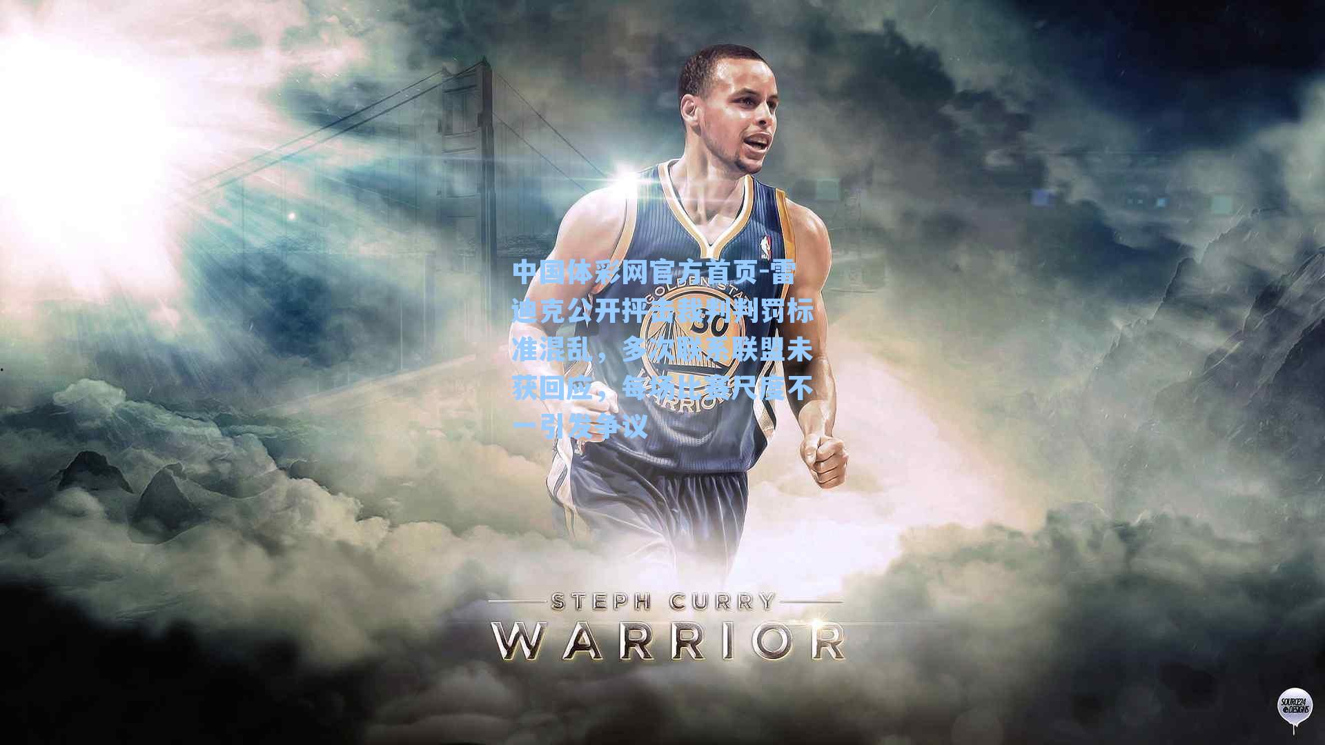 雷迪克公开抨击裁判判罚标准混乱，多次联系联盟未获回应，每场比赛尺度不一引发争议