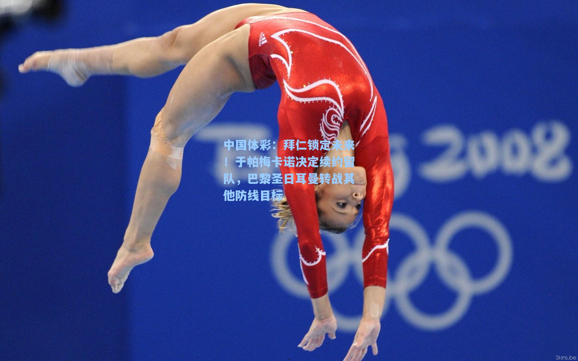 拜仁锁定未来!于帕梅卡诺决定续约留队,巴黎圣日耳曼转战其他防线目标