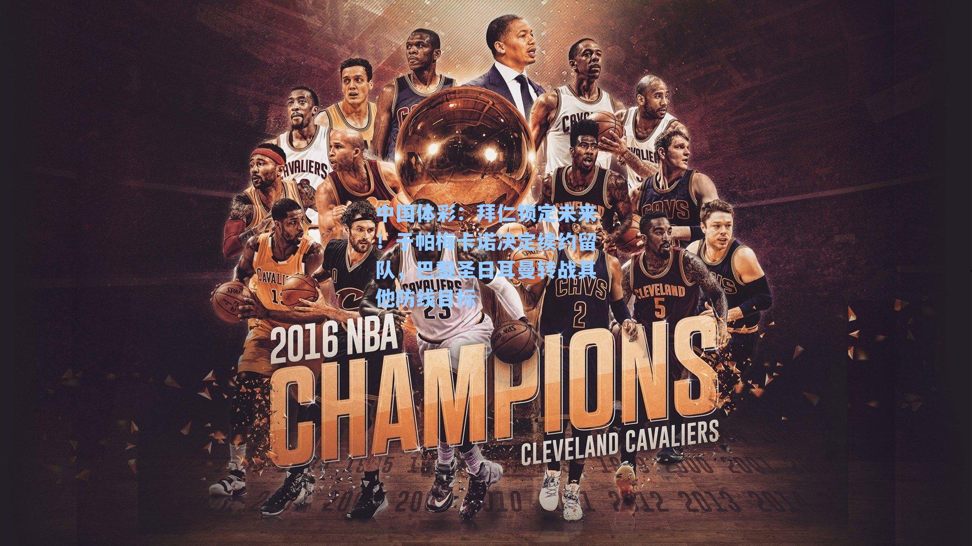 拜仁锁定未来!于帕梅卡诺决定续约留队,巴黎圣日耳曼转战其他防线目标