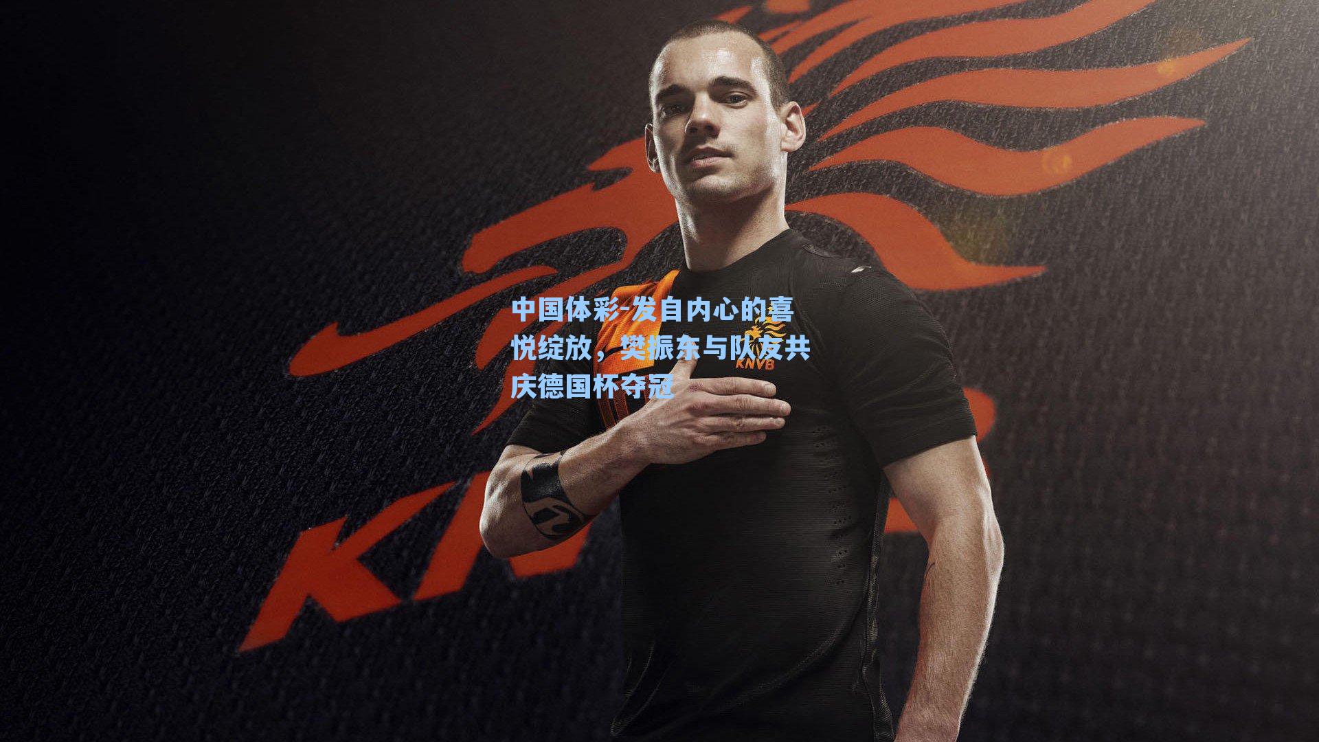 发自内心的喜悦绽放,樊振东与队友共庆德国杯夺冠