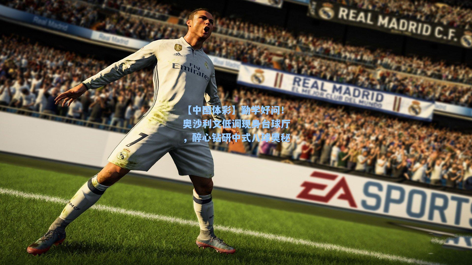 勤学好问！奥沙利文低调现身台球厅，醉心钻研中式八球奥秘