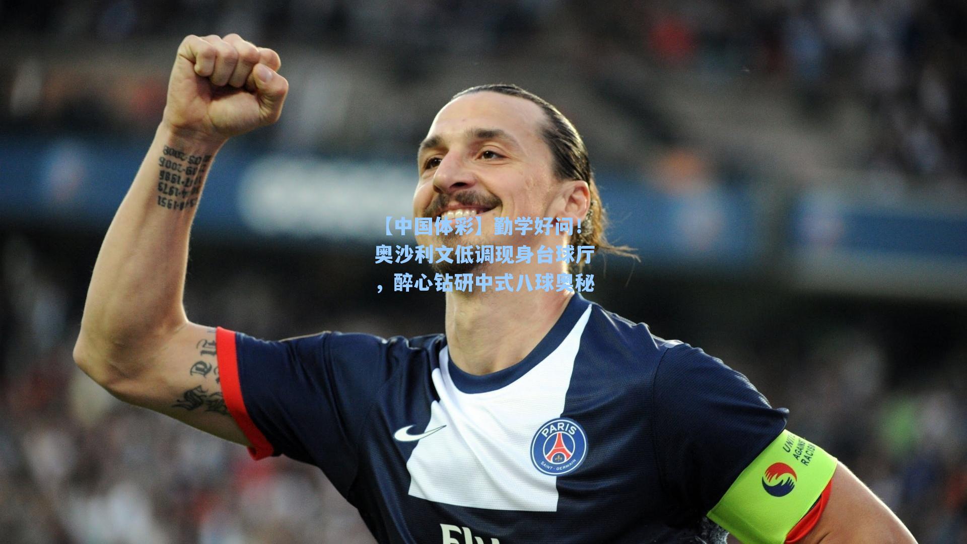 勤学好问！奥沙利文低调现身台球厅，醉心钻研中式八球奥秘