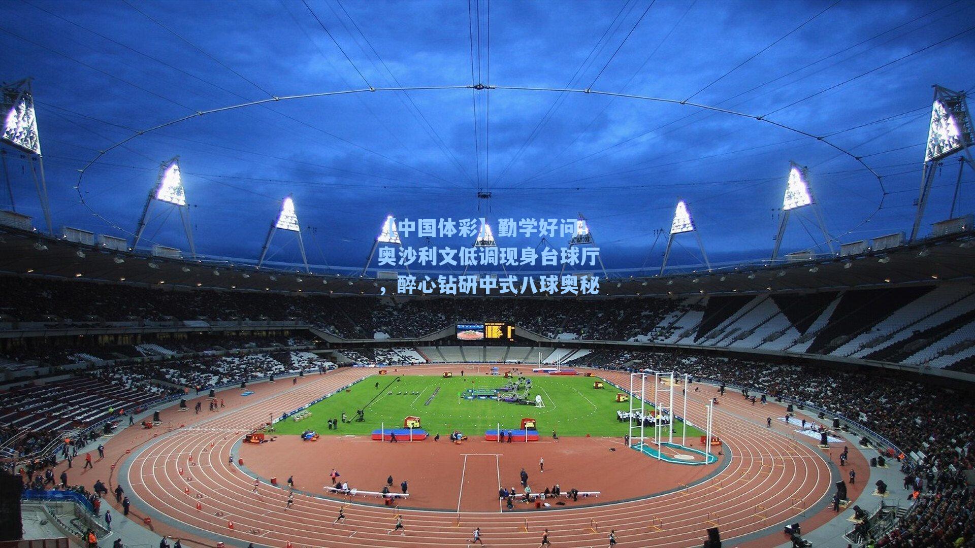 勤学好问！奥沙利文低调现身台球厅，醉心钻研中式八球奥秘