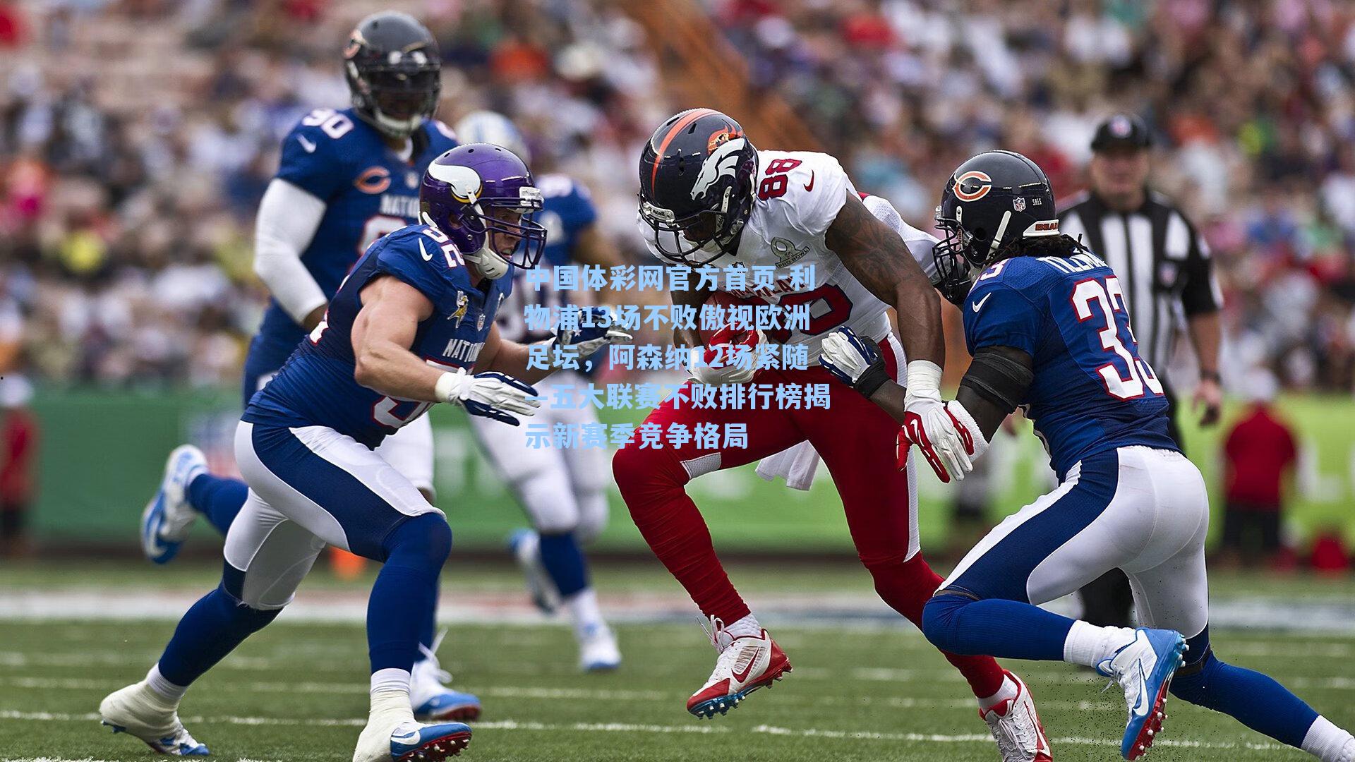 利物浦13场不败傲视欧洲足坛,阿森纳12场紧随—五大联赛不败排行榜揭示新赛季竞争格局