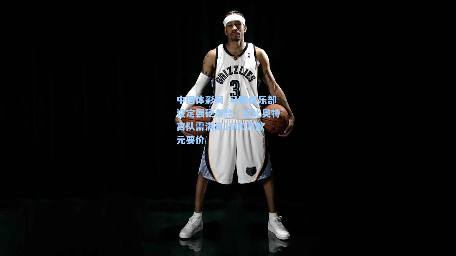 马赛俱乐部设定强硬条款,拉比奥特离队需满足1500万欧元要价