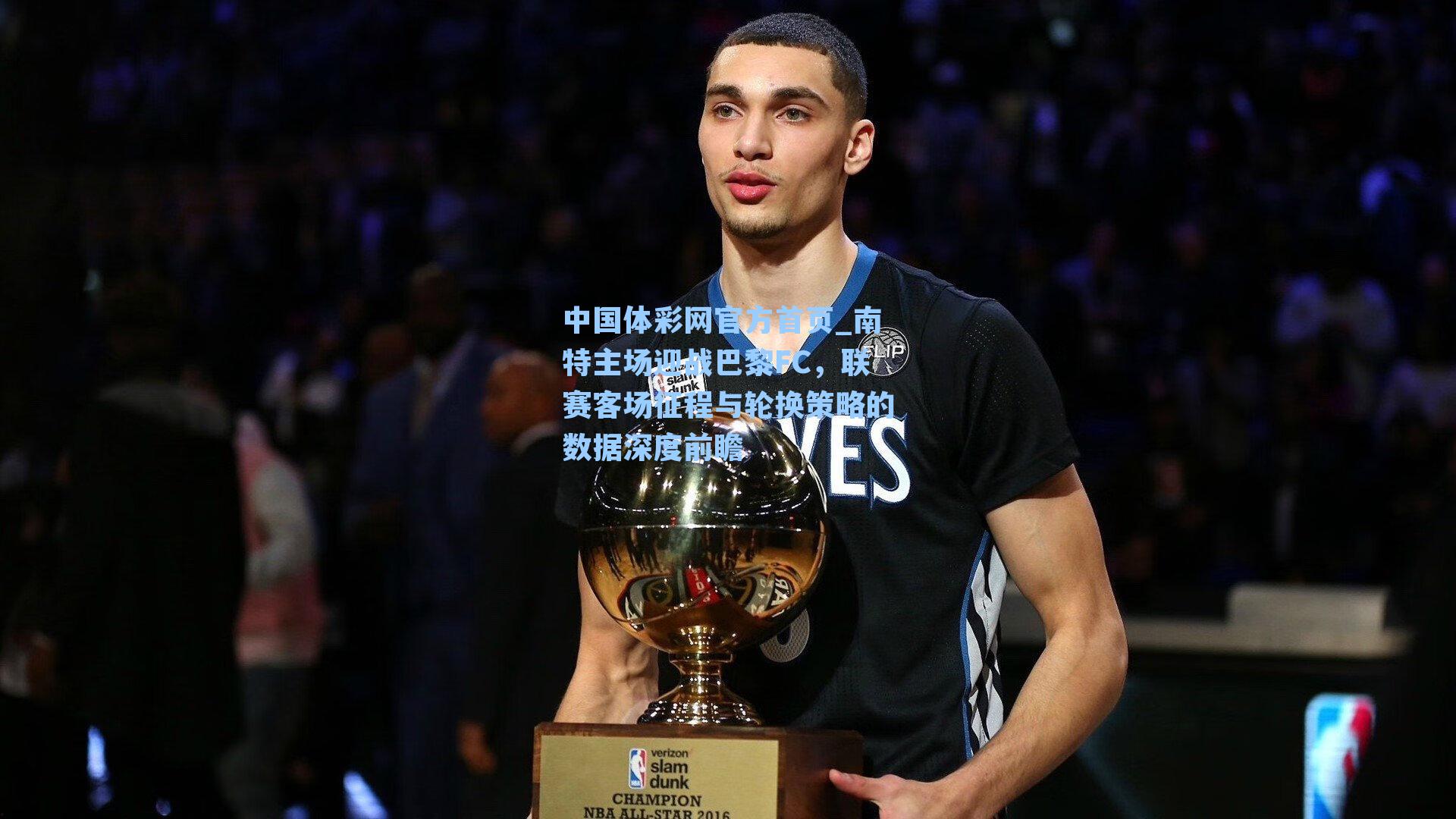 南特主场迎战巴黎FC，联赛客场征程与轮换策略的数据深度前瞻