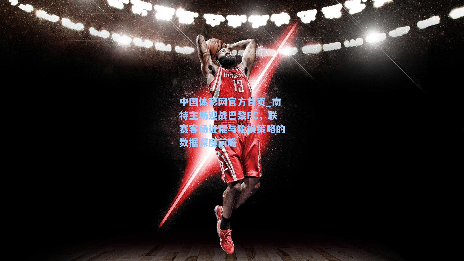 南特主场迎战巴黎FC，联赛客场征程与轮换策略的数据深度前瞻