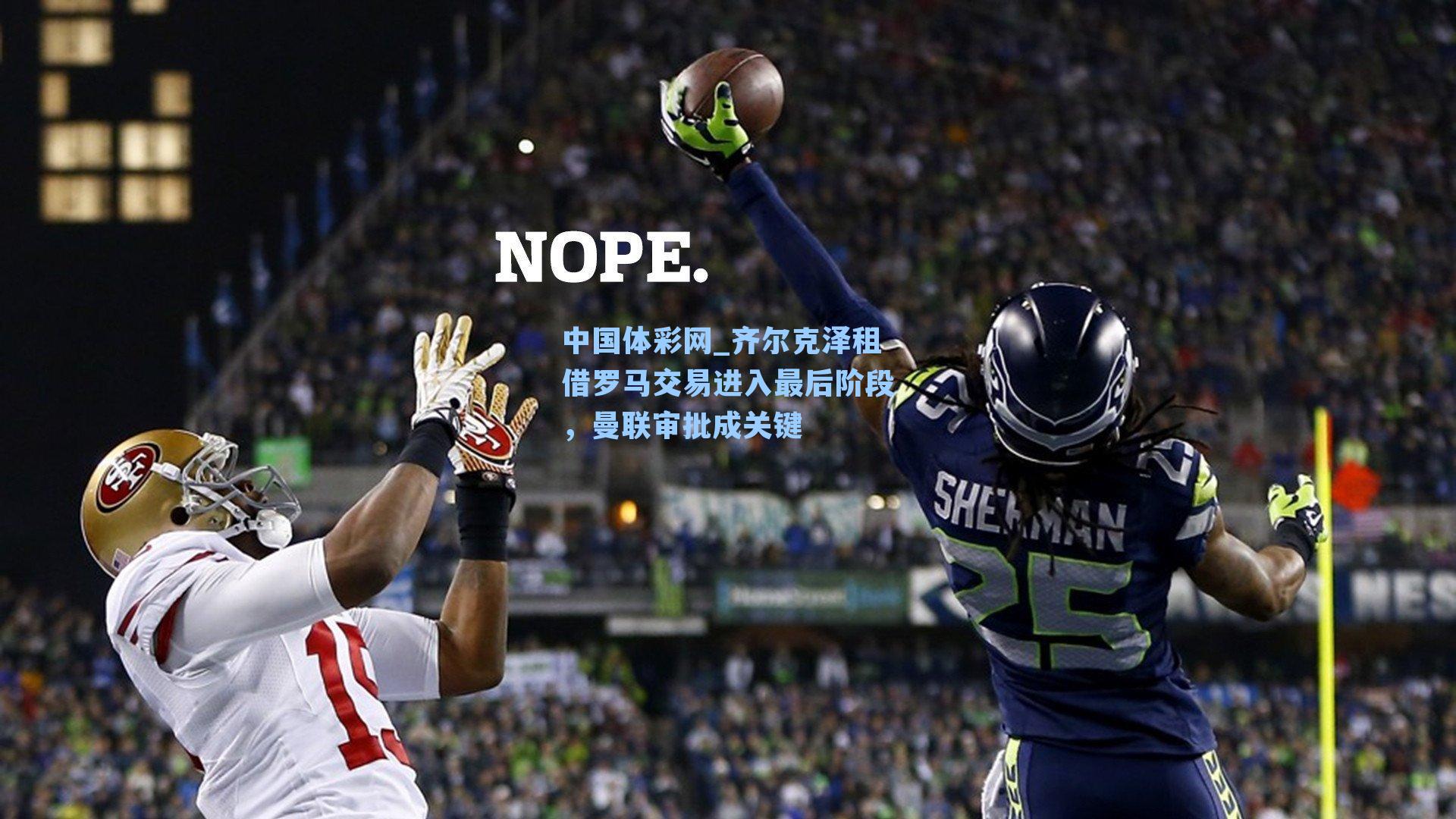 齐尔克泽租借罗马交易进入最后阶段，曼联审批成关键