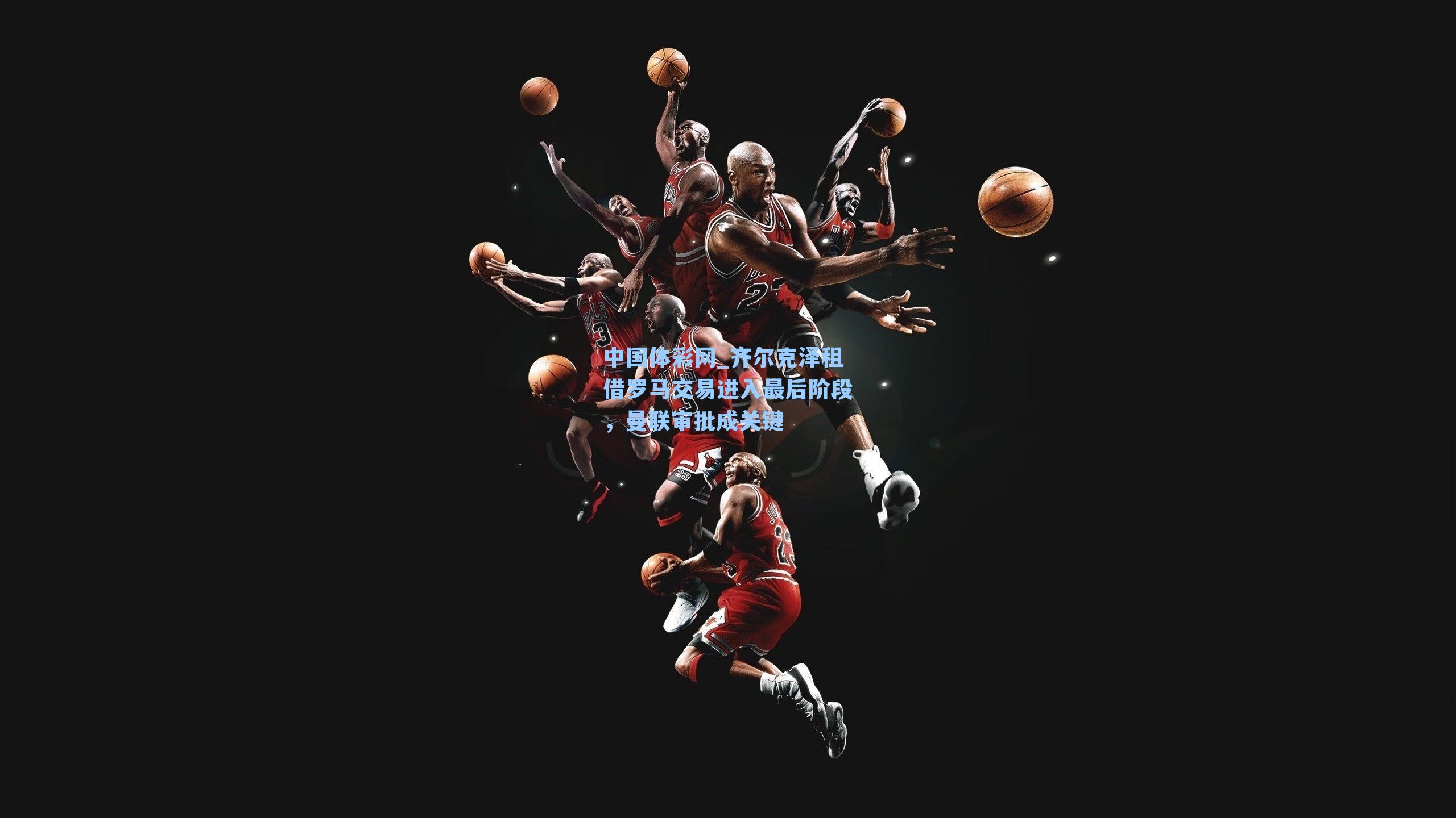 齐尔克泽租借罗马交易进入最后阶段，曼联审批成关键