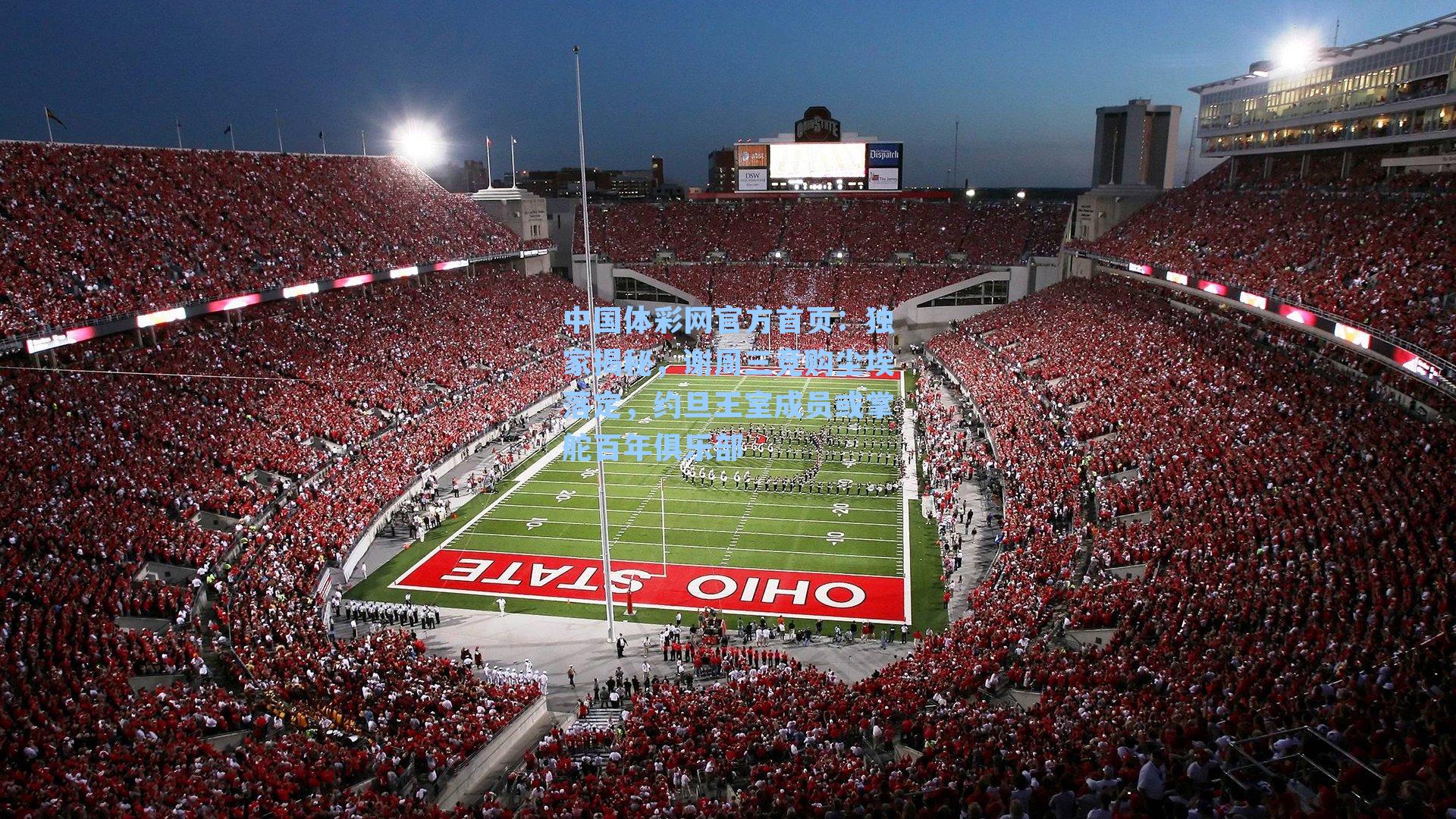 独家揭秘，谢周三竞购尘埃落定，约旦王室成员或掌舵百年俱乐部