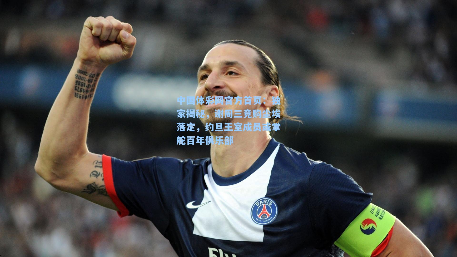 独家揭秘，谢周三竞购尘埃落定，约旦王室成员或掌舵百年俱乐部