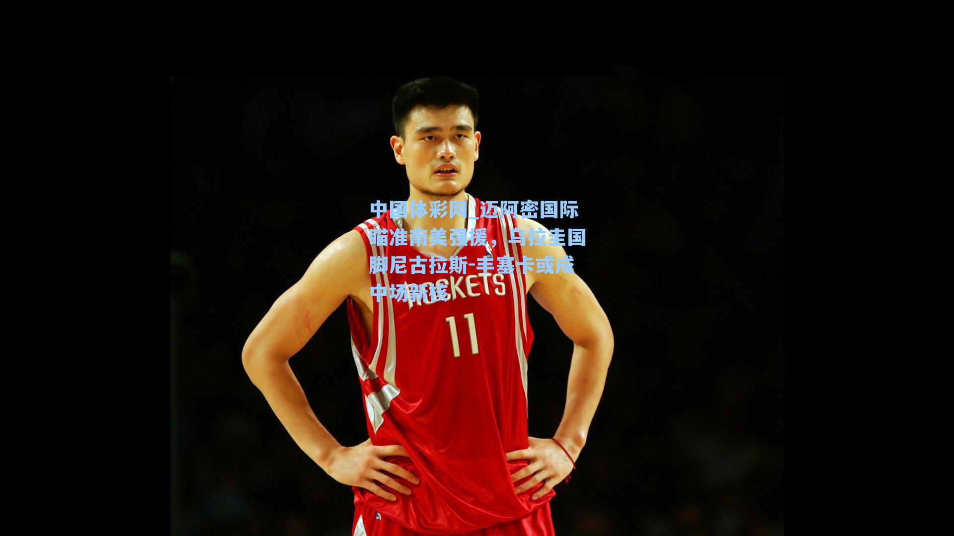 迈阿密国际瞄准南美强援，乌拉圭国脚尼古拉斯-丰塞卡或成中场新核