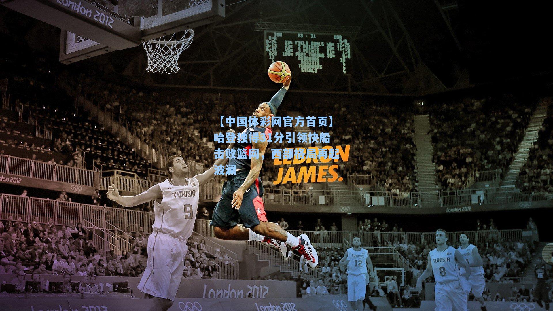 哈登独得31分引领快船击败篮网，西部格局再起波澜