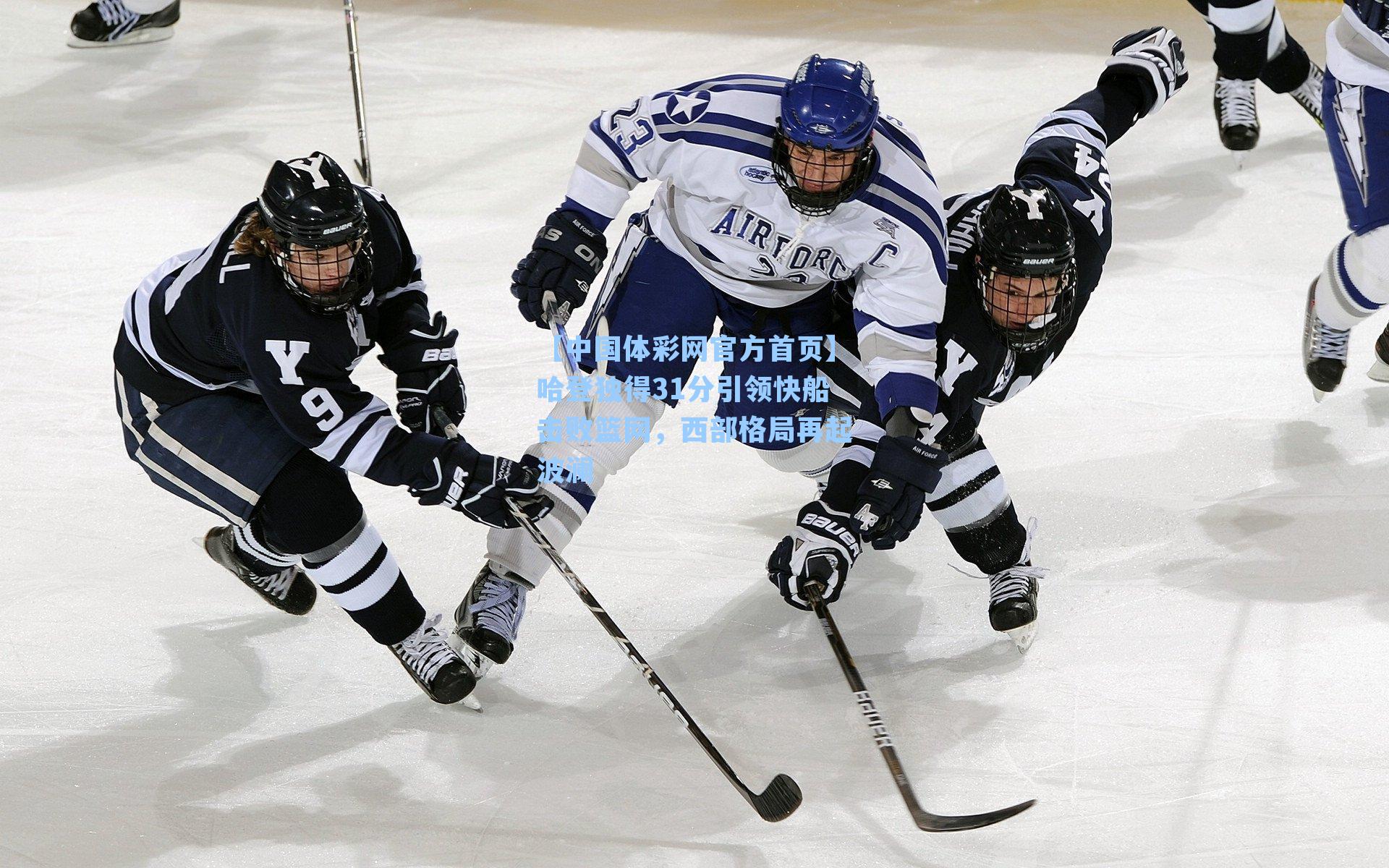 哈登独得31分引领快船击败篮网，西部格局再起波澜