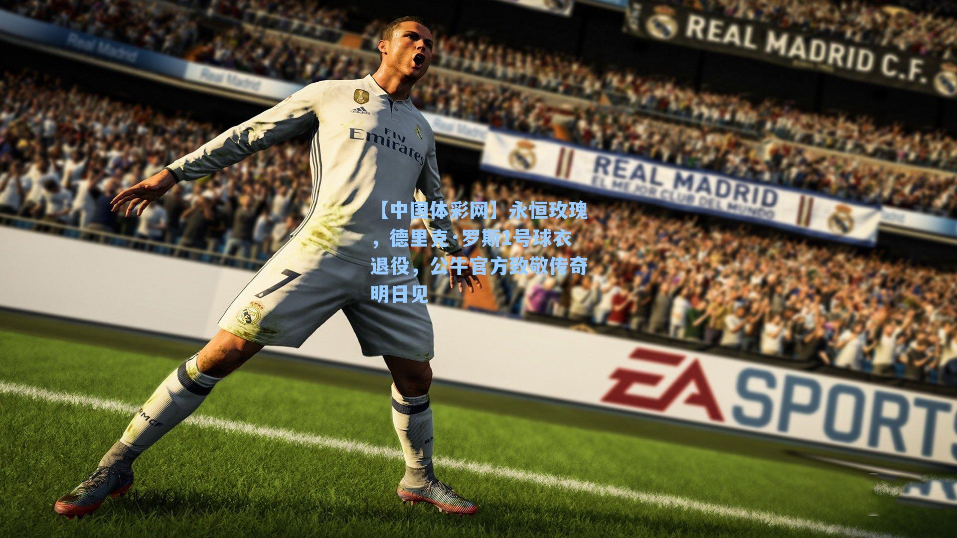 永恒玫瑰，德里克·罗斯1号球衣退役，公牛官方致敬传奇明日见