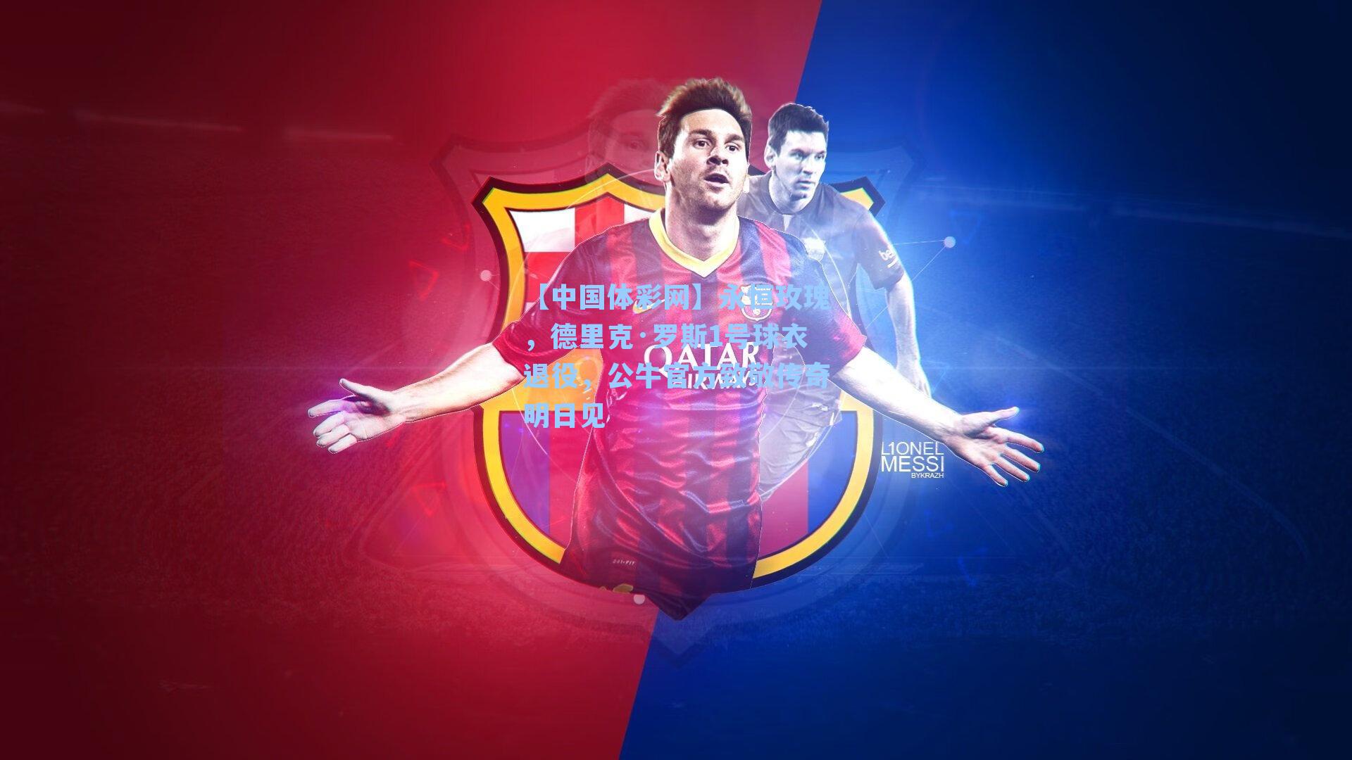 永恒玫瑰，德里克·罗斯1号球衣退役，公牛官方致敬传奇明日见