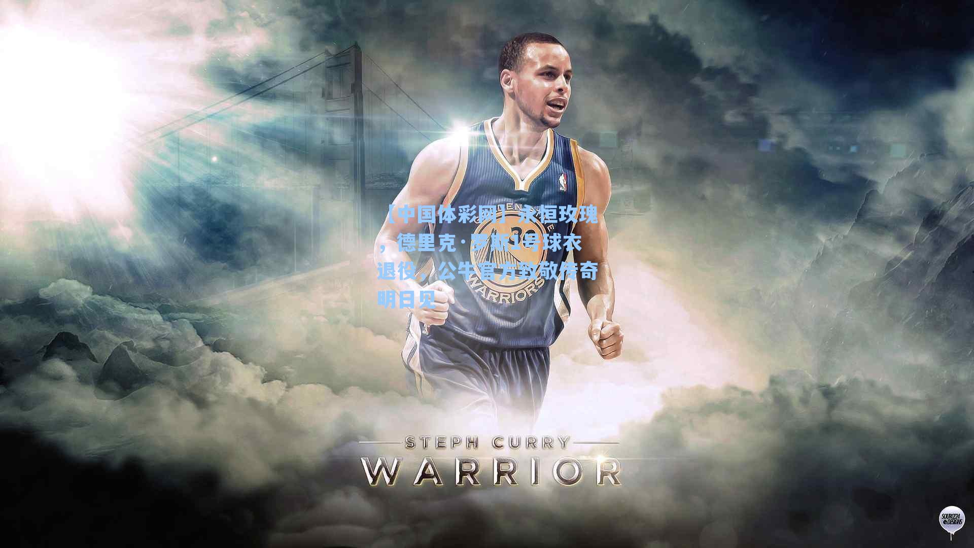 永恒玫瑰，德里克·罗斯1号球衣退役，公牛官方致敬传奇明日见