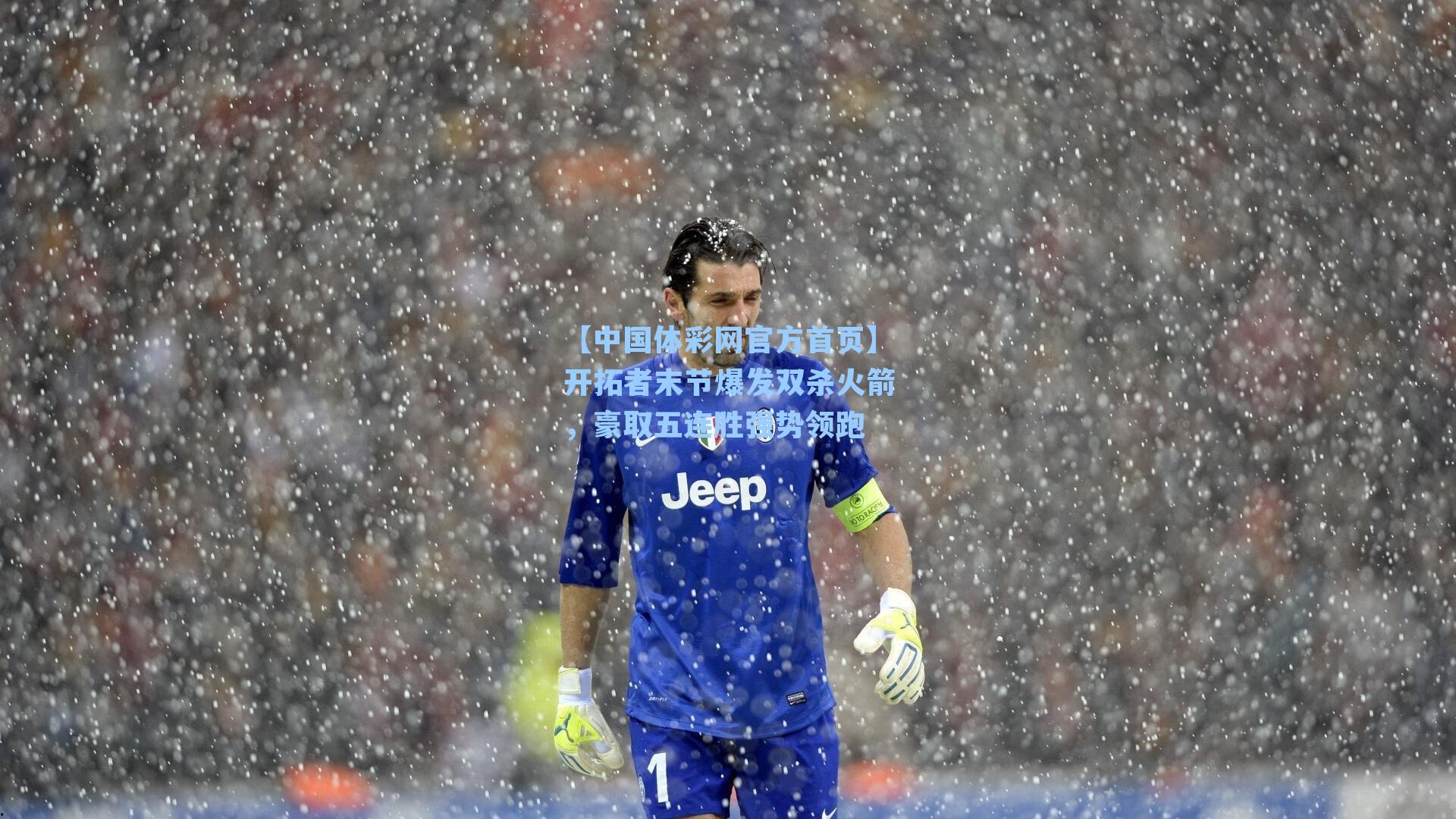 开拓者末节爆发双杀火箭，豪取五连胜强势领跑