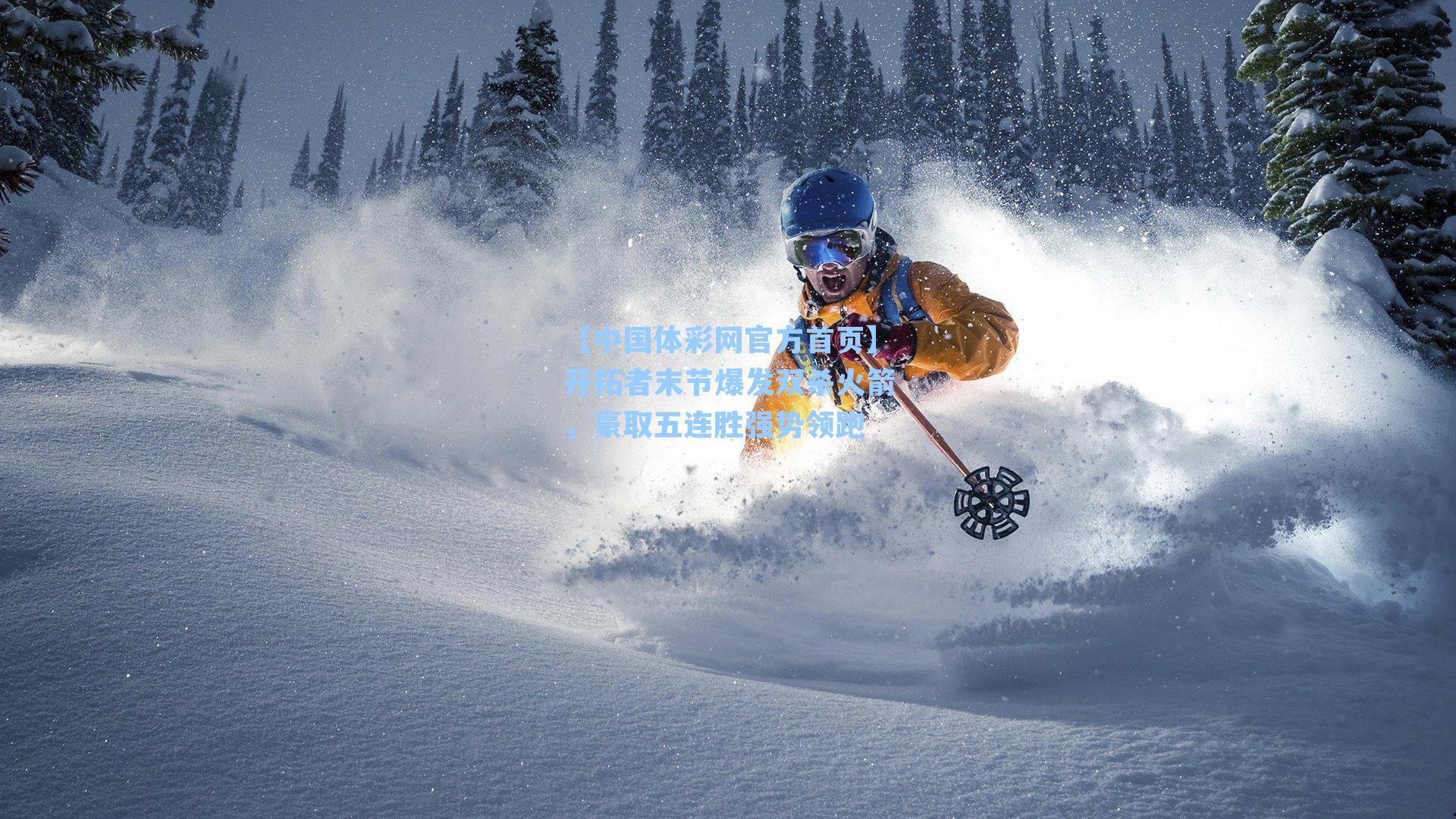 开拓者末节爆发双杀火箭，豪取五连胜强势领跑