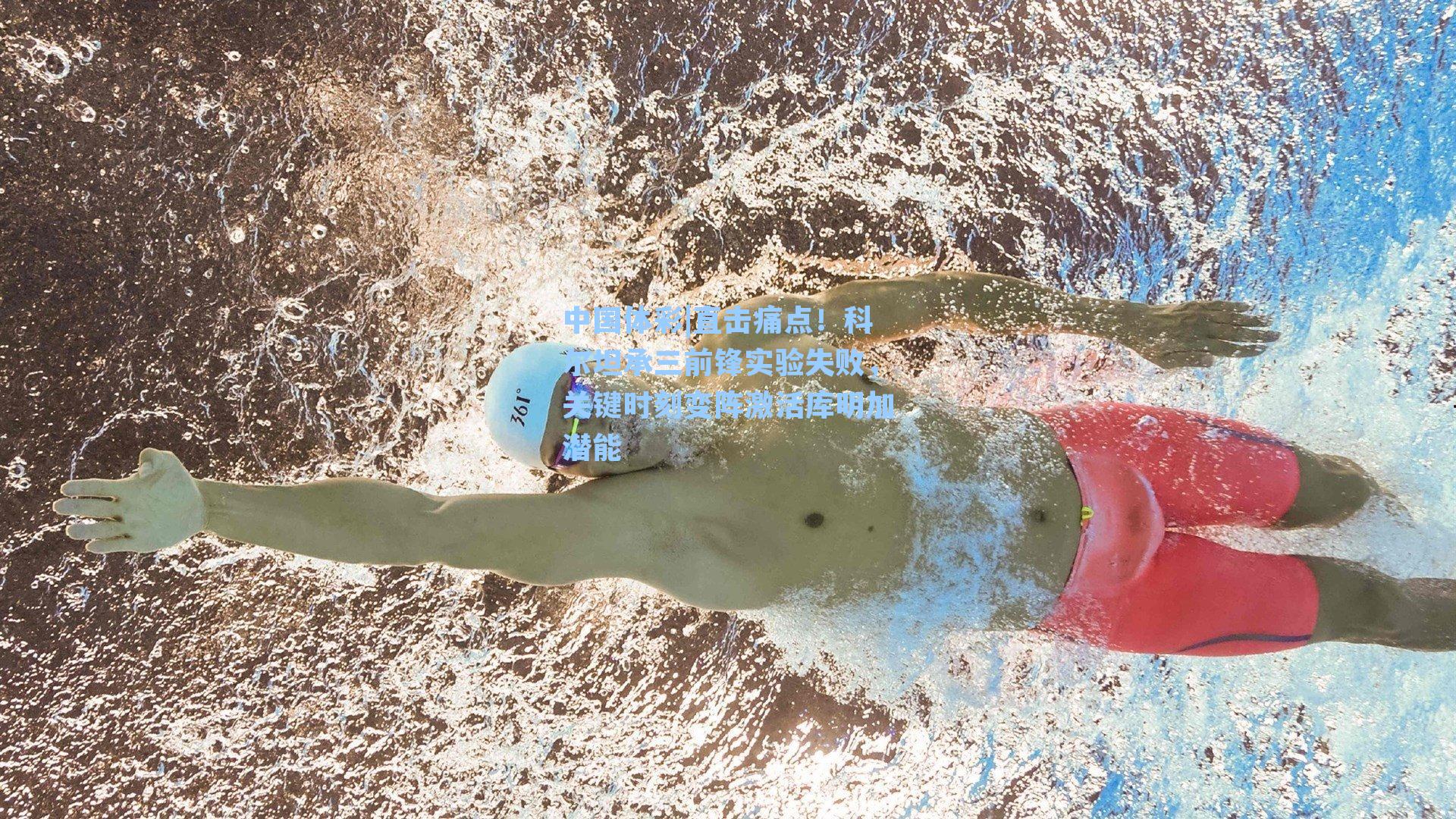 直击痛点！科尔坦承三前锋实验失败，关键时刻变阵激活库明加潜能