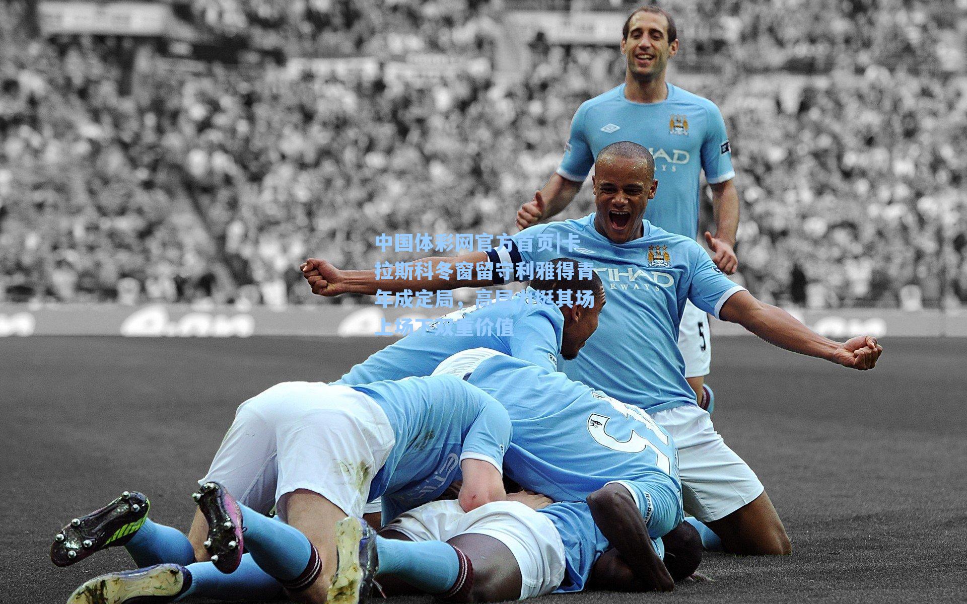 卡拉斯科冬窗留守利雅得青年成定局，高层力挺其场上场下双重价值