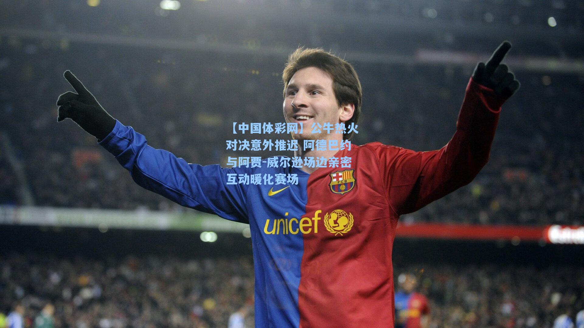 公牛热火对决意外推迟 阿德巴约与阿贾-威尔逊场边亲密互动暖化赛场