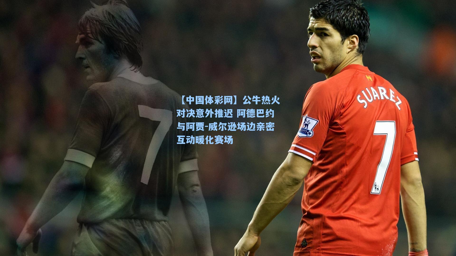 公牛热火对决意外推迟 阿德巴约与阿贾-威尔逊场边亲密互动暖化赛场