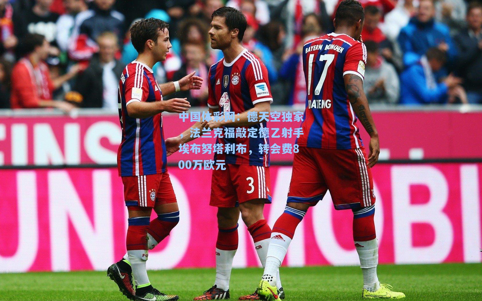 德天空独家,法兰克福敲定德乙射手埃布努塔利布,转会费800万欧元